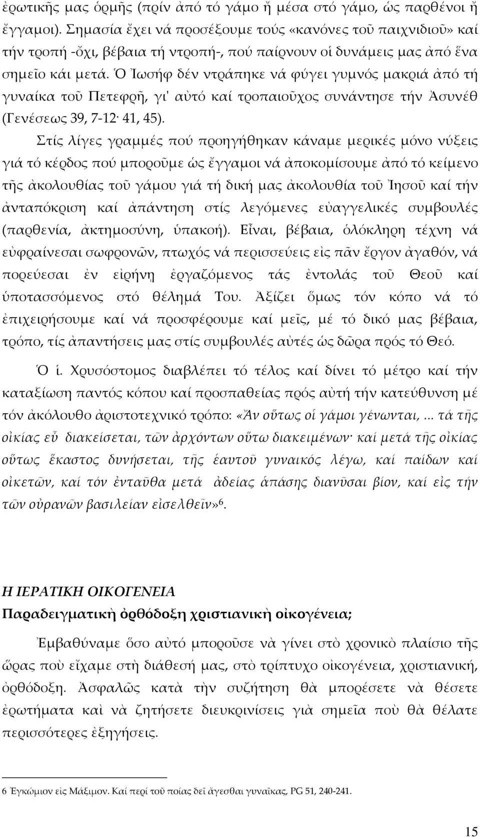 Ὁ Ἰωσήφ δέν ντράπηκε νά φύγει γυμνός μακριά ἀπό τή γυναίκα τοῦ Πετεφρῆ, γι' αὐτό καί τροπαιοῦχος συνάντησε τήν Ἀσυνέθ (Γενέσεως 39, 7-12 41, 45).