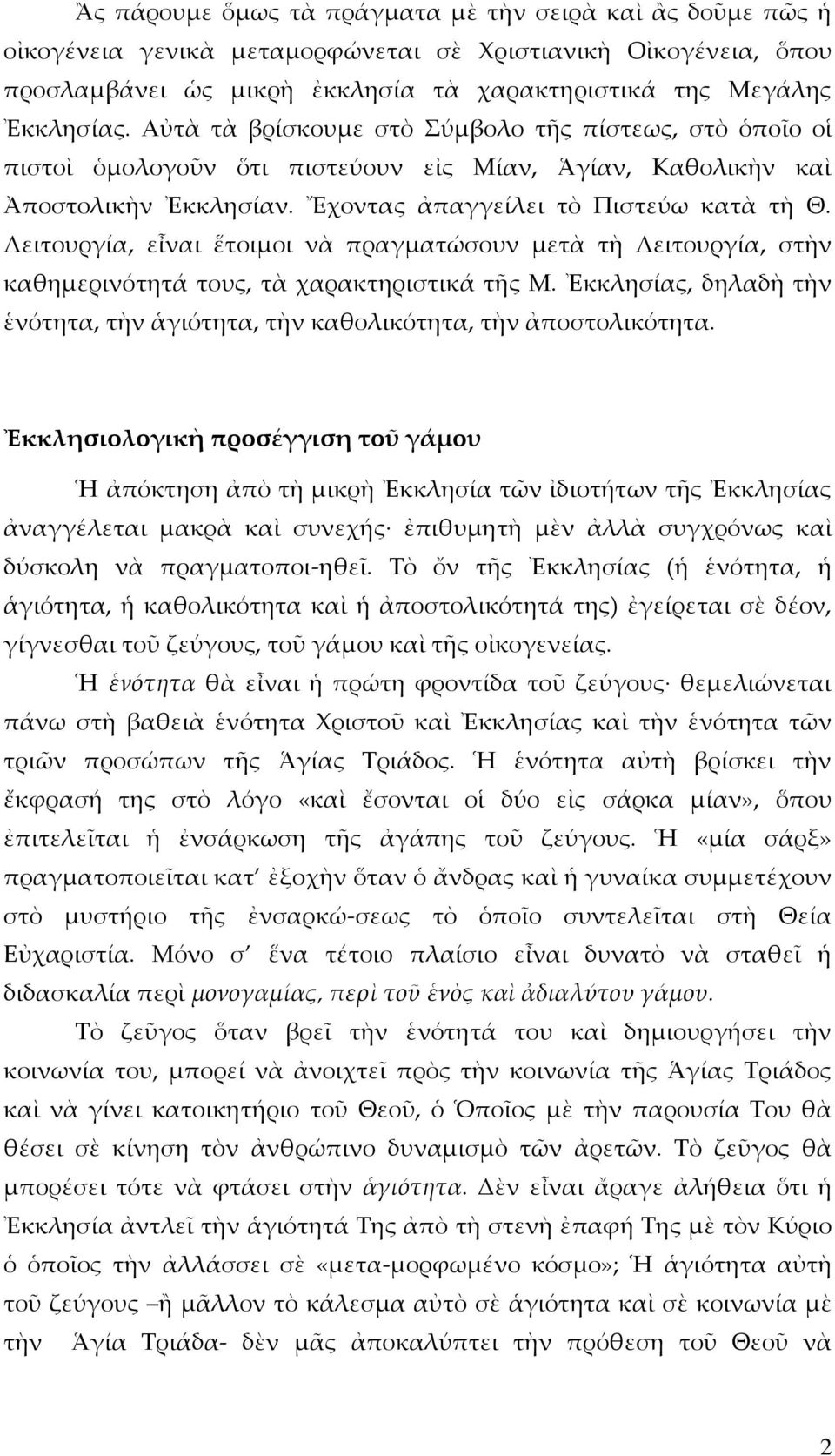 Λειτουργία, εἶναι ἕτοιμοι νὰ πραγματώσουν μετὰ τὴ Λειτουργία, στὴν καθημερινότητά τους, τὰ χαρακτηριστικά τῆς Μ. Ἐκκλησίας, δηλαδὴ τὴν ἑνότητα, τὴν ἁγιότητα, τὴν καθολικότητα, τὴν ἀποστολικότητα.