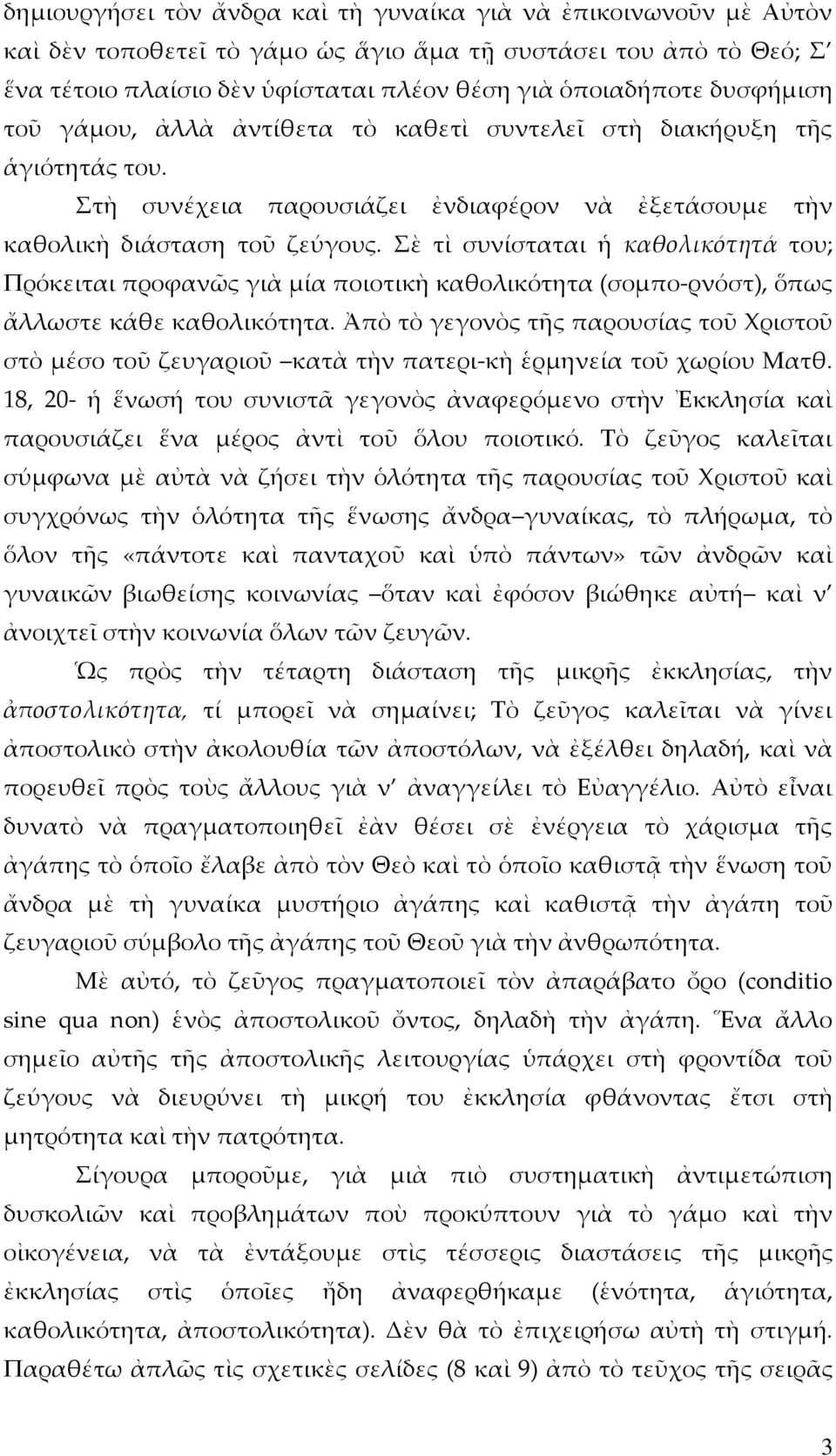 Σὲ τὶ συνίσταται ἡ καθολικότητά του; Πρόκειται προφανῶς γιὰ μία ποιοτικὴ καθολικότητα (σομπο-ρνόστ), ὅπως ἄλλωστε κάθε καθολικότητα.