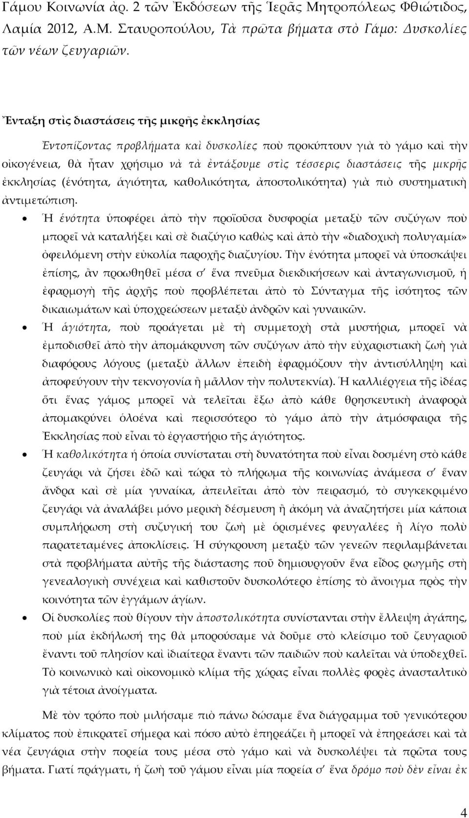 ἐκκλησίας (ἑνότητα, ἁγιότητα, καθολικότητα, ἀποστολικότητα) γιὰ πιὸ συστηματικὴ ἀντιμετώπιση.