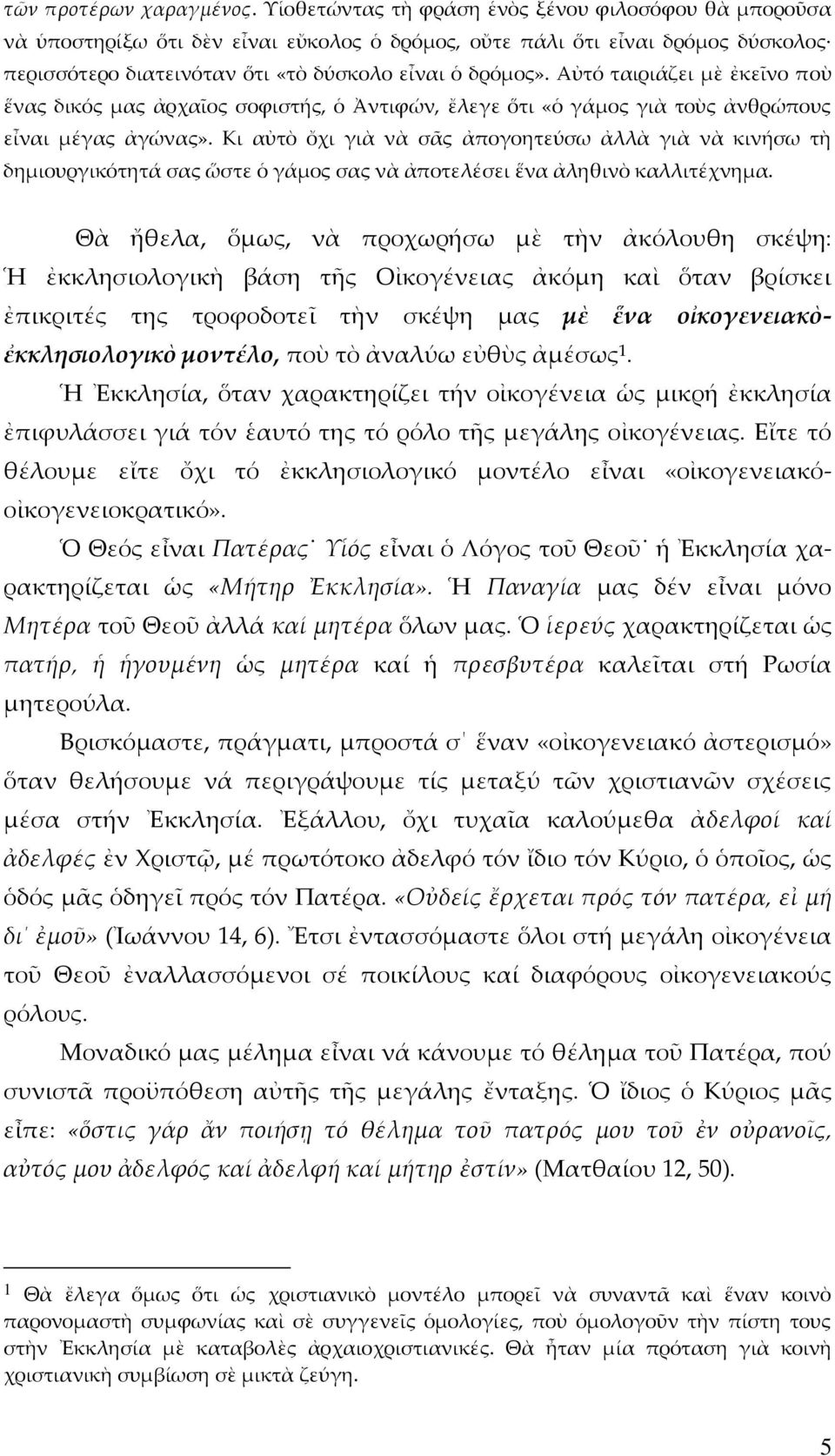 Αὐτό ταιριάζει μὲ ἐκεῖνο ποὺ ἕνας δικός μας ἀρχαῖος σοφιστής, ὁ Ἀντιφών, ἔλεγε ὅτι «ὁ γάμος γιὰ τοὺς ἀνθρώπους εἶναι μέγας ἀγώνας».