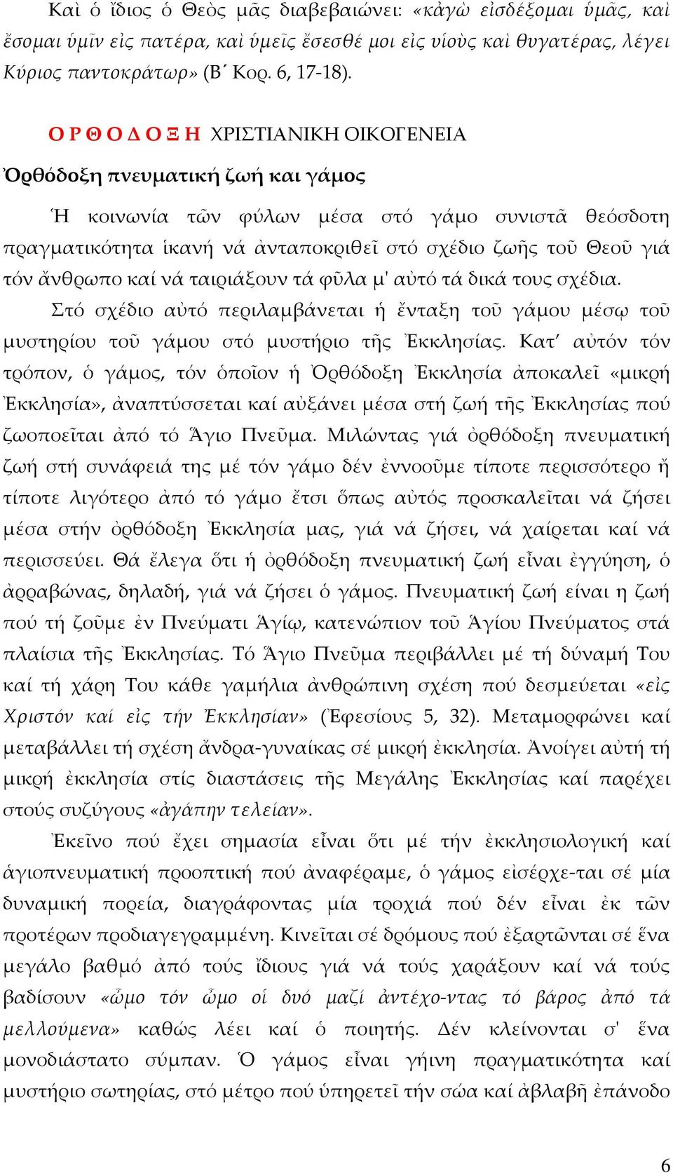 ἄνθρωπο καί νά ταιριάξουν τά φῦλα μ' αὐτό τά δικά τους σχέδια. Στό σχέδιο αὐτό περιλαμβάνεται ἡ ἔνταξη τοῦ γάμου μέσῳ τοῦ μυστηρίου τοῦ γάμου στό μυστήριο τῆς Ἐκκλησίας.