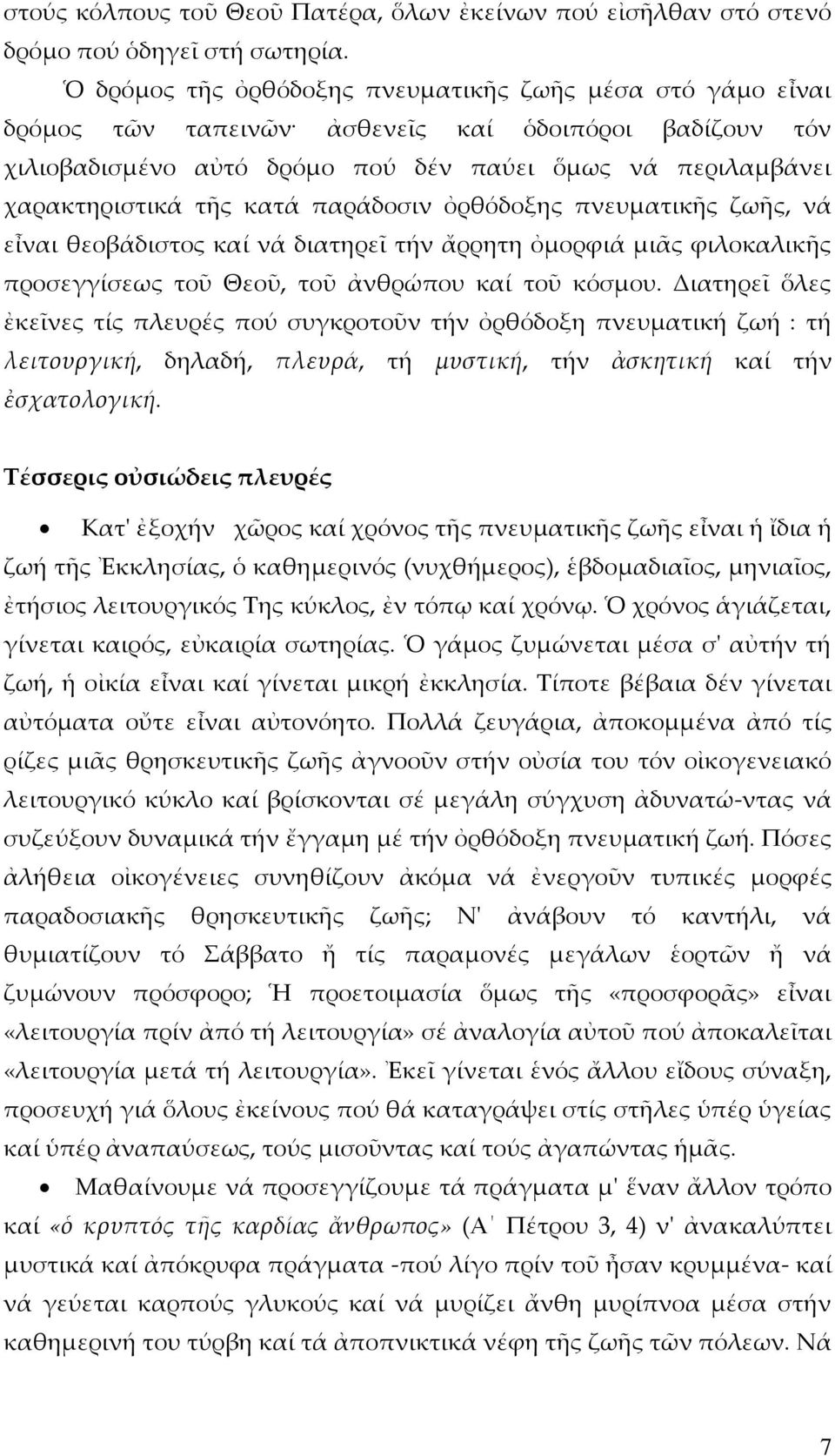 κατά παράδοσιν ὀρθόδοξης πνευματικῆς ζωῆς, νά εἶναι θεοβάδιστος καί νά διατηρεῖ τήν ἄρρητη ὀμορφιά μιᾶς φιλοκαλικῆς προσεγγίσεως τοῦ Θεοῦ, τοῦ ἀνθρώπου καί τοῦ κόσμου.