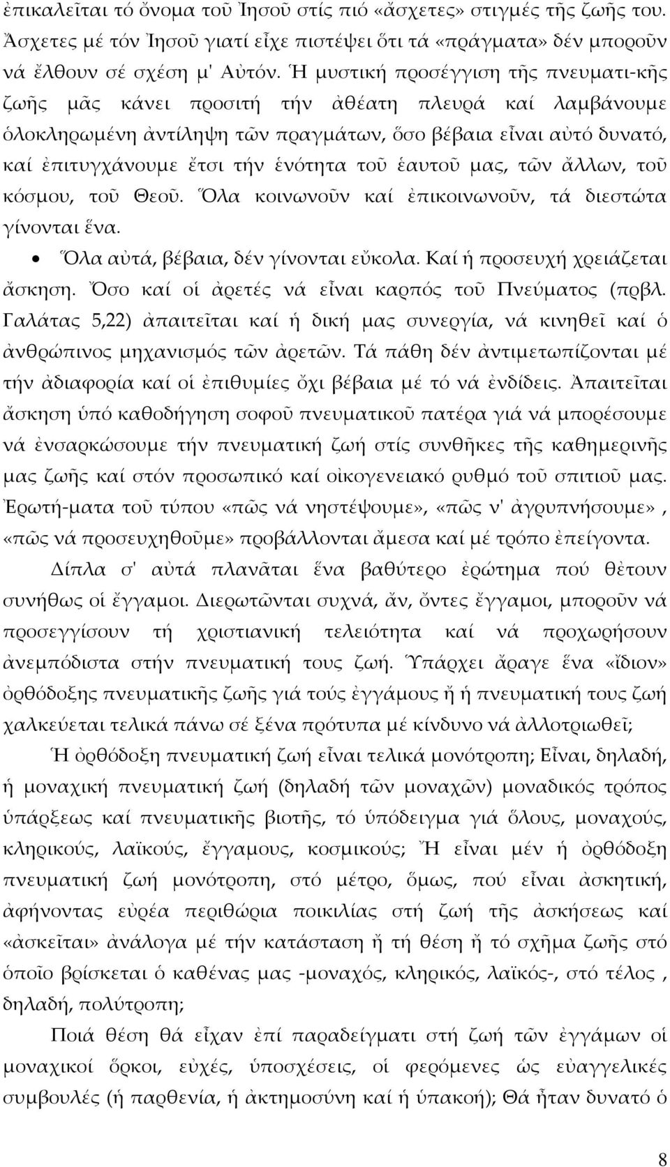 ἑαυτοῦ μας, τῶν ἄλλων, τοῦ κόσμου, τοῦ Θεοῦ. Ὅλα κοινωνοῦν καί ἐπικοινωνοῦν, τά διεστώτα γίνονται ἕνα. Ὅλα αὐτά, βέβαια, δέν γίνονται εὔκολα. Καί ἡ προσευχή χρειάζεται ἄσκηση.