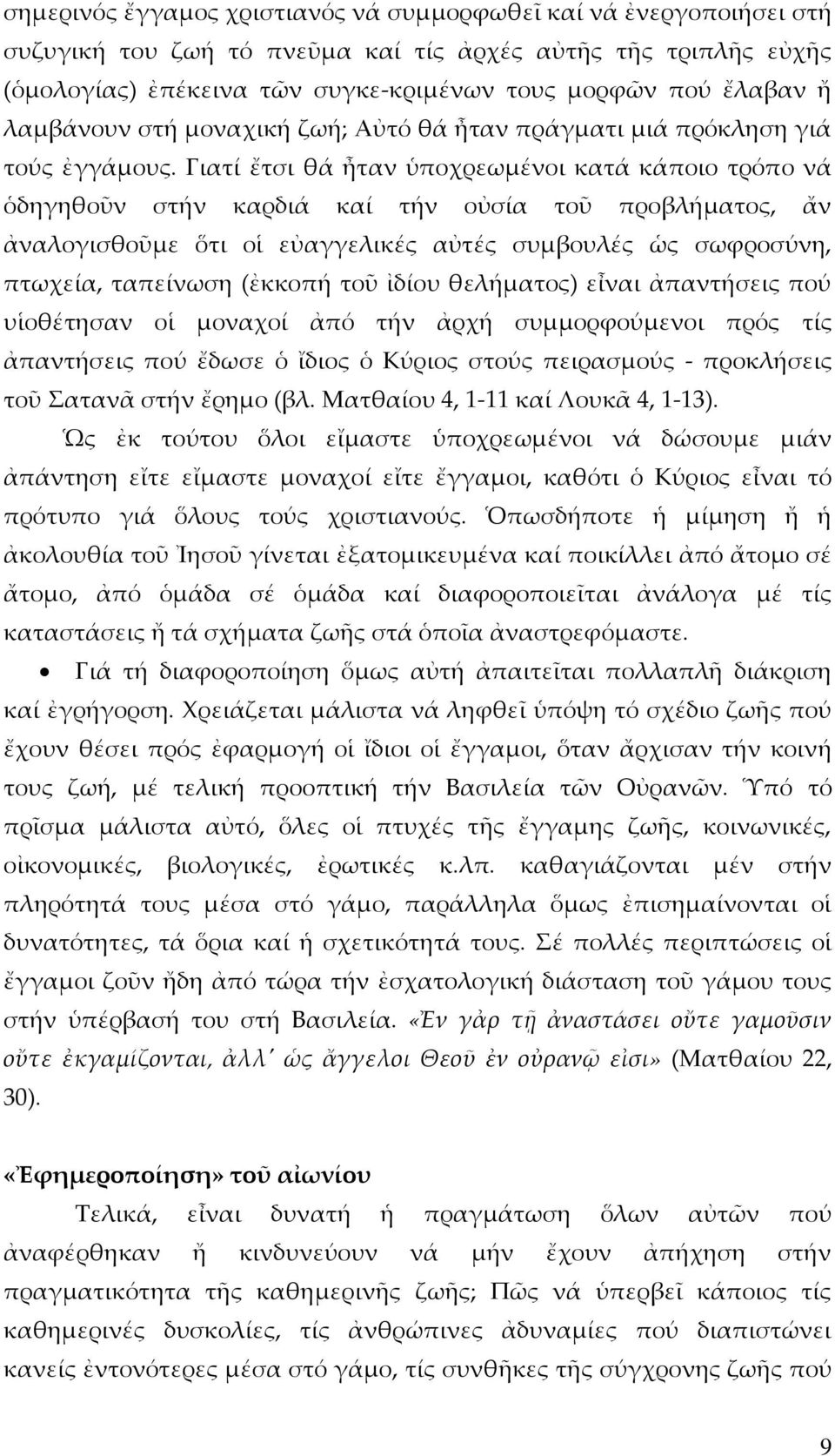 Γιατί ἔτσι θά ἦταν ὑποχρεωμένοι κατά κάποιο τρόπο νά ὁδηγηθοῦν στήν καρδιά καί τήν οὐσία τοῦ προβλήματος, ἄν ἀναλογισθοῦμε ὅτι οἱ εὐαγγελικές αὐτές συμβουλές ὡς σωφροσύνη, πτωχεία, ταπείνωση (ἐκκοπή