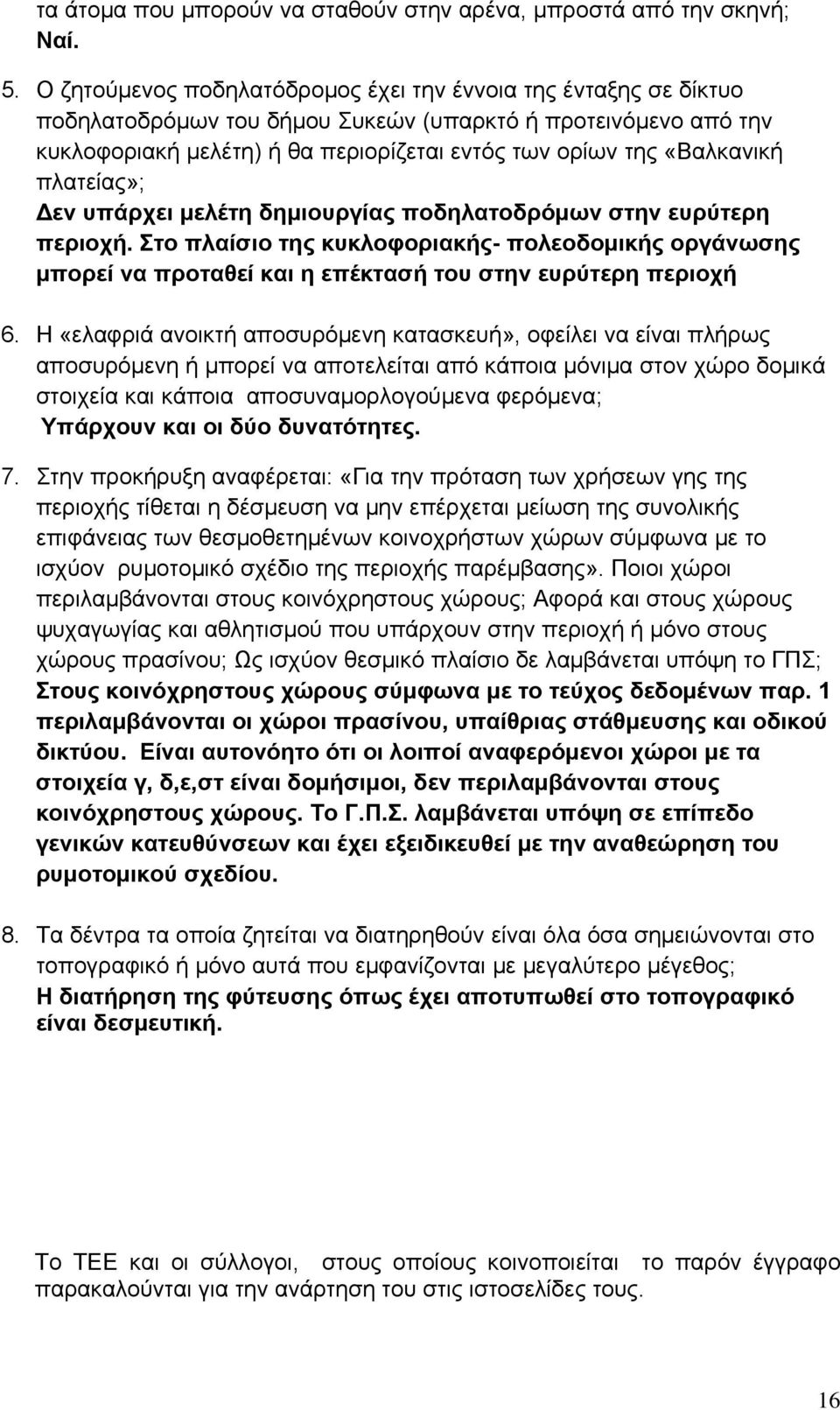 πλατείας»; εν υπάρχει μελέτη δημιουργίας ποδηλατοδρόμων στην ευρύτερη περιοχή. Στο πλαίσιο της κυκλοφοριακής- πολεοδομικής οργάνωσης μπορεί να προταθεί και η επέκτασή του στην ευρύτερη περιοχή 6.