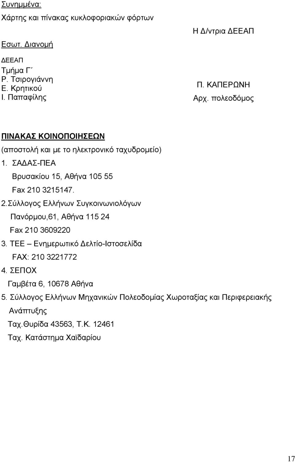 ΣΑ ΑΣ-ΠΕΑ Βρυσακίου 15, Αθήνα 105 55 Fax 210 3215147. 2.Σύλλογος Ελλήνων Συγκοινωνιολόγων Πανόρμου,61, Αθήνα 115 24 Fax 210 3609220 3.