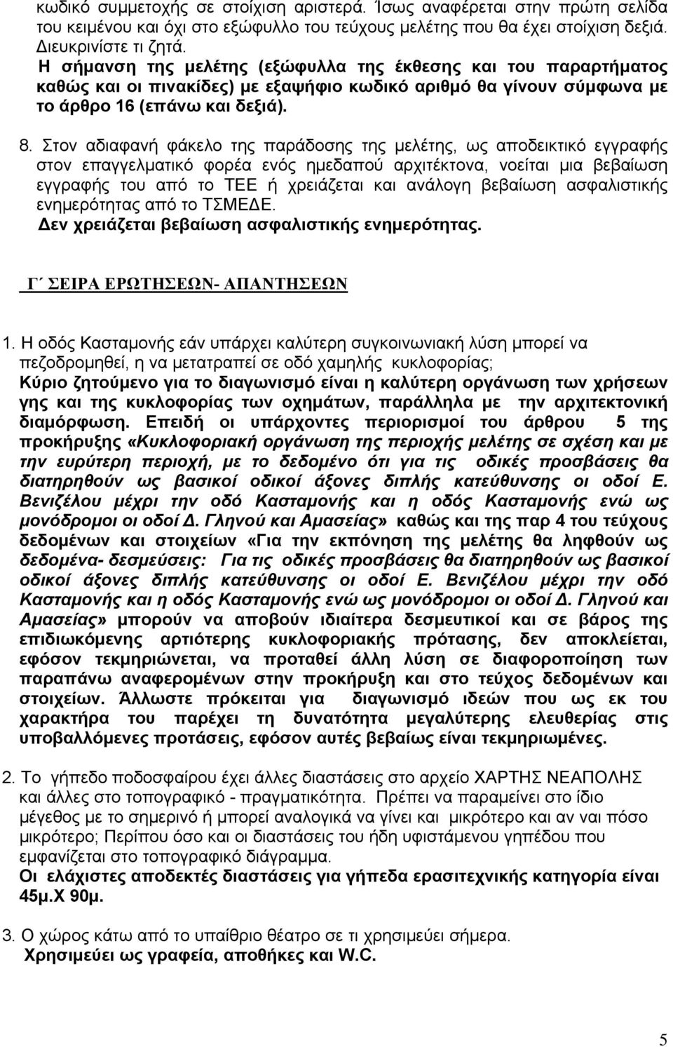 Στον αδιαφανή φάκελο της παράδοσης της μελέτης, ως αποδεικτικό εγγραφής στον επαγγελματικό φορέα ενός ημεδαπού αρχιτέκτονα, νοείται μια βεβαίωση εγγραφής του από το ΤΕΕ ή χρειάζεται και ανάλογη