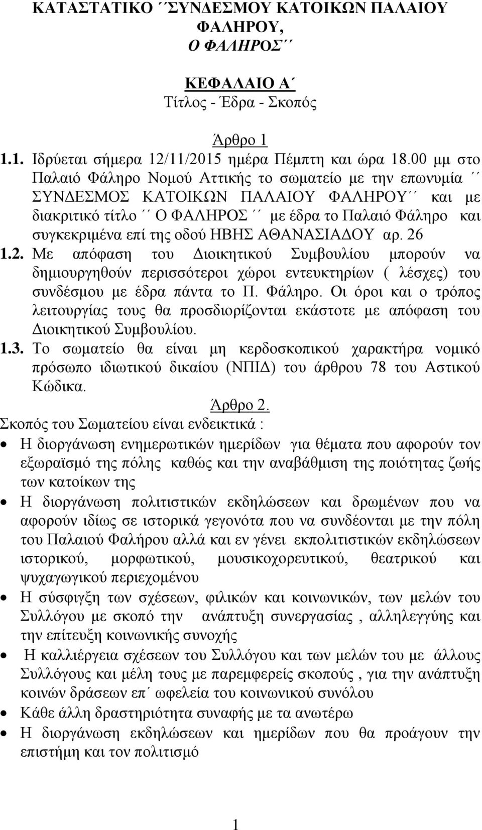 ΑΘΑΝΑΣΙΑΔΟΥ αρ. 26 1.2. Με απόφαση του Διοικητικού Συμβουλίου μπορούν να δημιουργηθούν περισσότεροι χώροι εντευκτηρίων ( λέσχες) του συνδέσμου με έδρα πάντα το Π. Φάληρο.