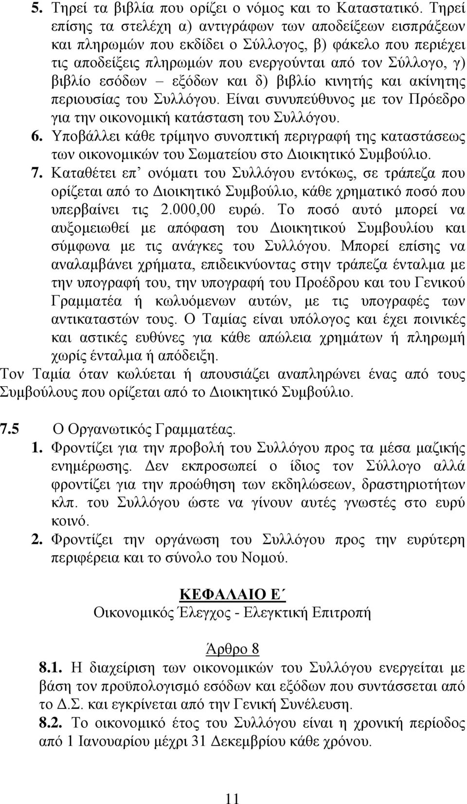 εξόδων και δ) βιβλίο κινητής και ακίνητης περιουσίας του Συλλόγου. Είναι συνυπεύθυνος με τον Πρόεδρο για την οικονομική κατάσταση του Συλλόγου. 6.