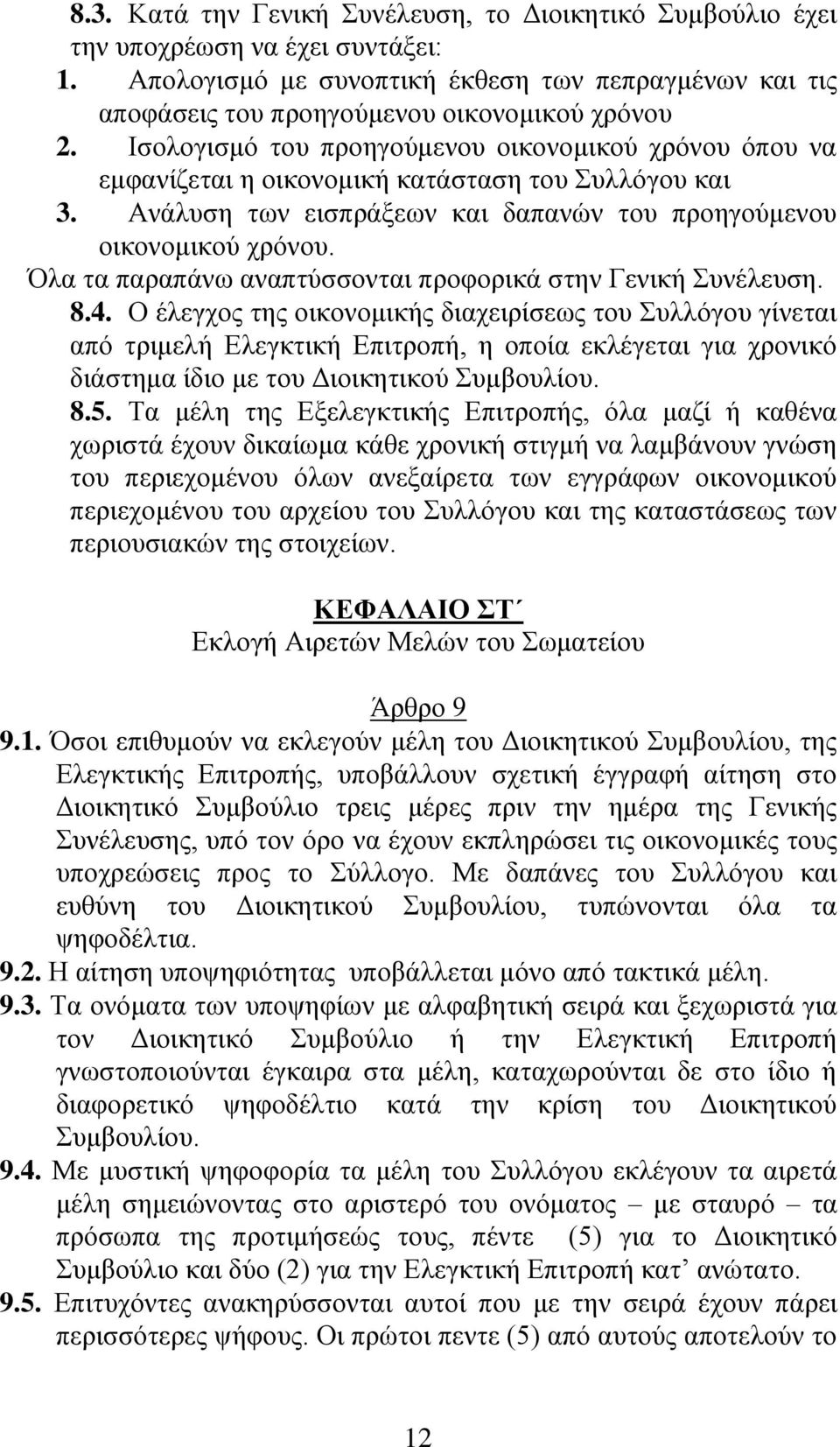 Όλα τα παραπάνω αναπτύσσονται προφορικά στην Γενική Συνέλευση. 8.4.