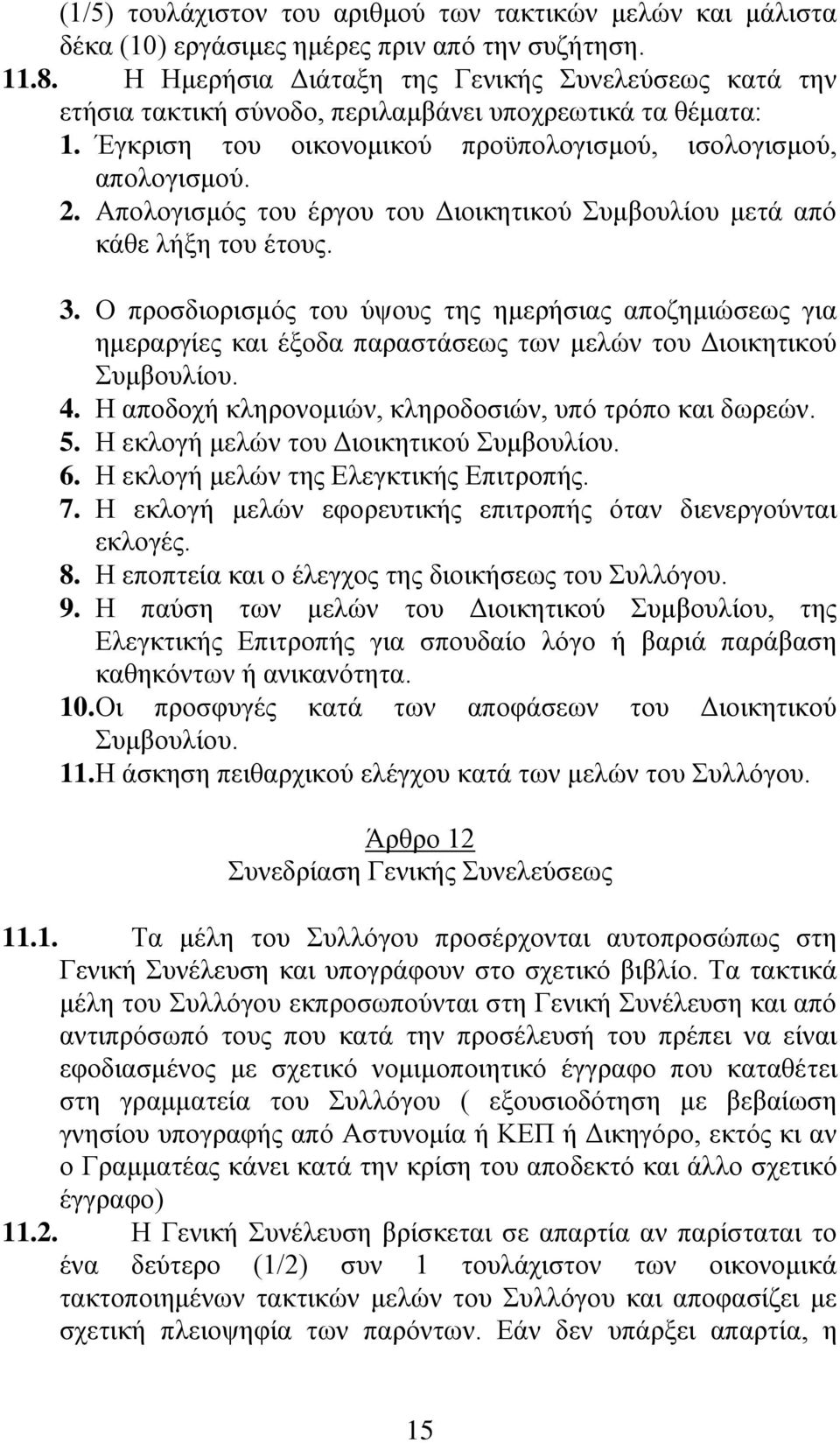 Απολογισμός του έργου του Διοικητικού Συμβουλίου μετά από κάθε λήξη του έτους. 3.