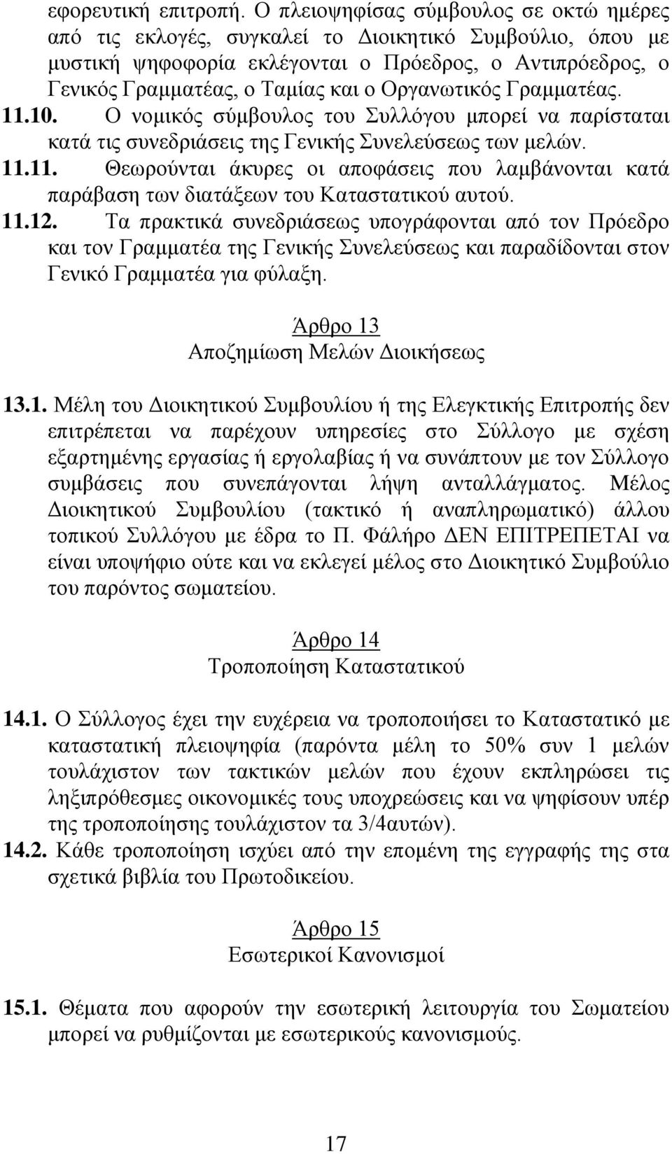 Οργανωτικός Γραμματέας. 11.10. Ο νομικός σύμβουλος του Συλλόγου μπορεί να παρίσταται κατά τις συνεδριάσεις της Γενικής Συνελεύσεως των μελών. 11.11. Θεωρούνται άκυρες οι αποφάσεις που λαμβάνονται κατά παράβαση των διατάξεων του Καταστατικού αυτού.