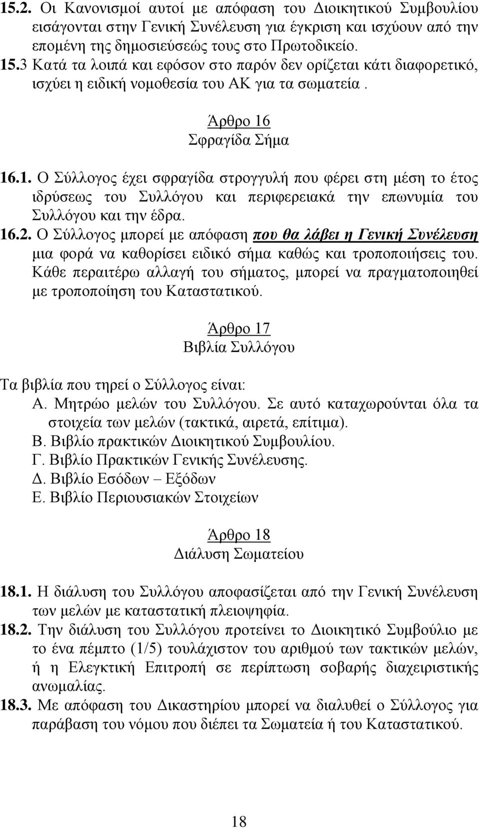 Σφραγίδα Σήμα 16.1. Ο Σύλλογος έχει σφραγίδα στρογγυλή που φέρει στη μέση το έτος ιδρύσεως του Συλλόγου και περιφερειακά την επωνυμία του Συλλόγου και την έδρα. 16.2.