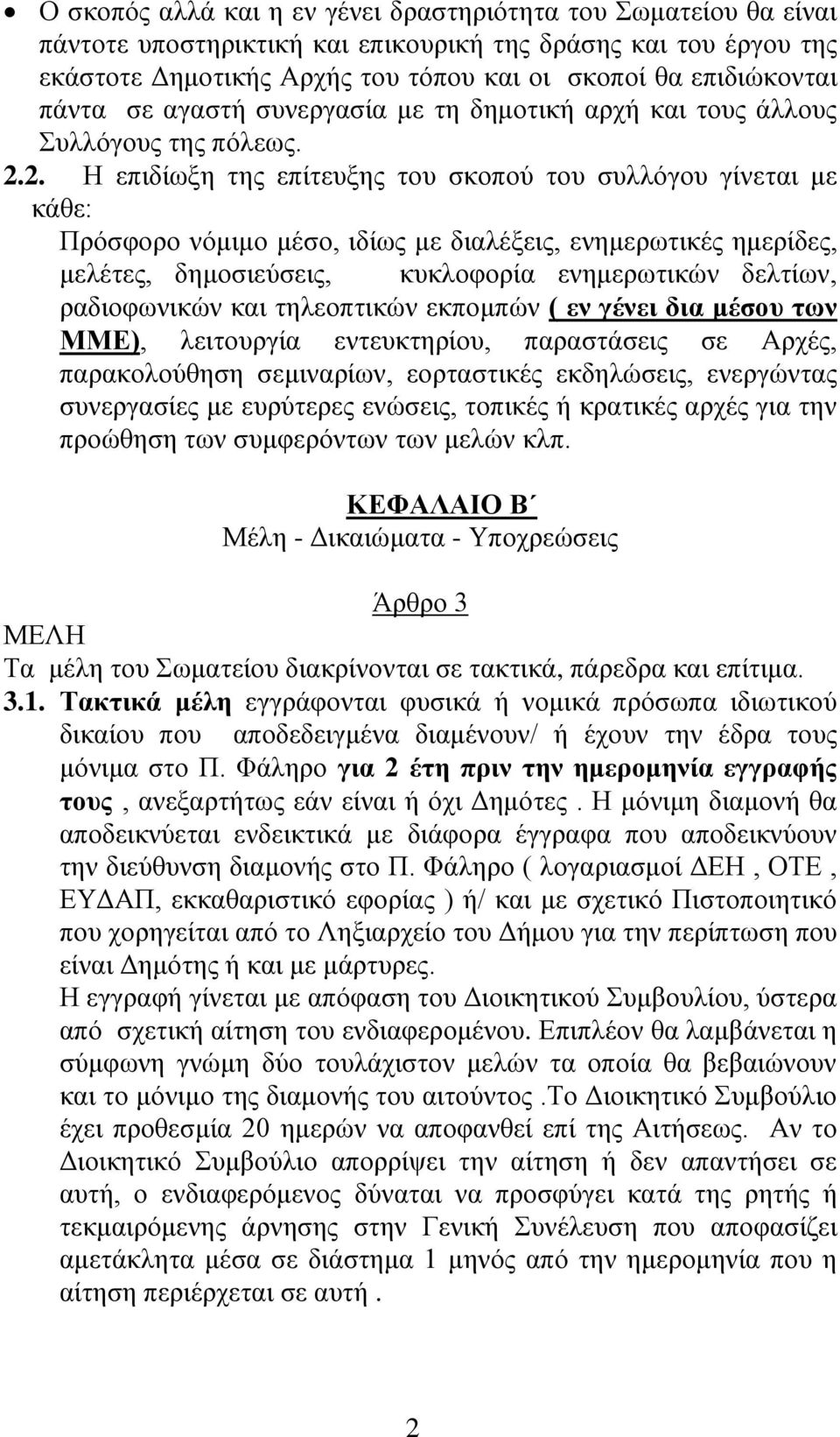 2. Η επιδίωξη της επίτευξης του σκοπού του συλλόγου γίνεται με κάθε: Πρόσφορο νόμιμο μέσο, ιδίως με διαλέξεις, ενημερωτικές ημερίδες, μελέτες, δημοσιεύσεις, κυκλοφορία ενημερωτικών δελτίων,