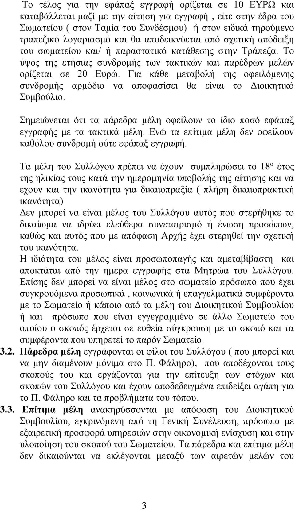 Για κάθε μεταβολή της οφειλόμενης συνδρομής αρμόδιο να αποφασίσει θα είναι το Διοικητικό Συμβούλιο. Σημειώνεται ότι τα πάρεδρα μέλη οφείλουν το ίδιο ποσό εφάπαξ εγγραφής με τα τακτικά μέλη.