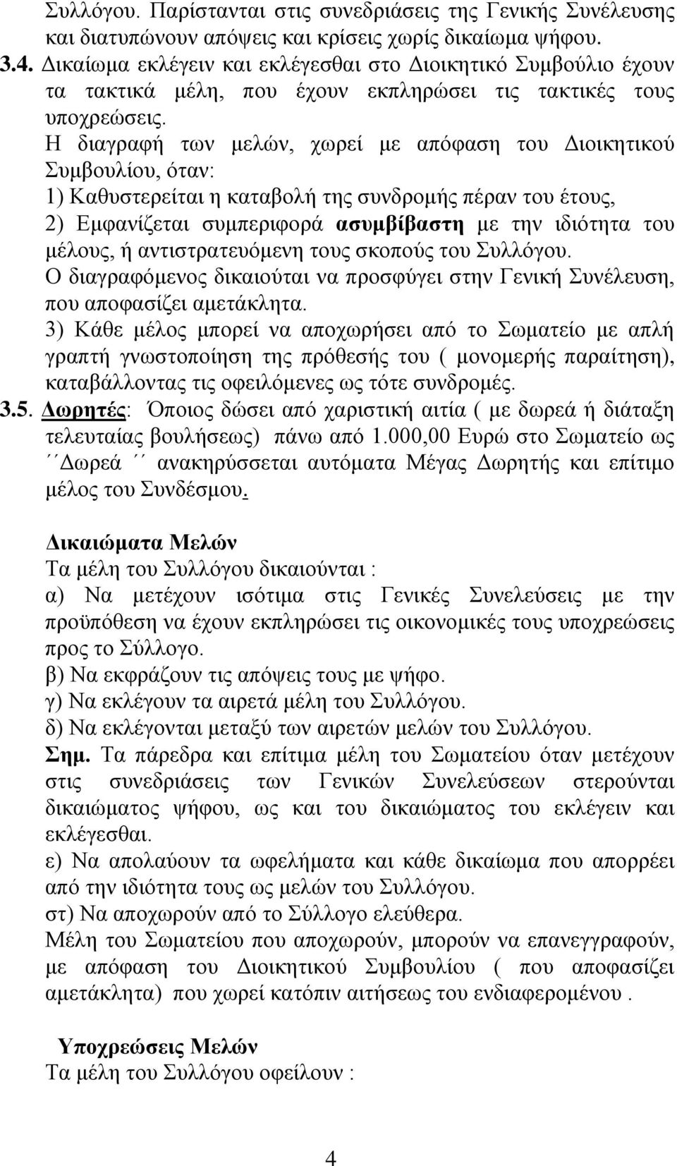 Η διαγραφή των μελών, χωρεί με απόφαση του Διοικητικού Συμβουλίου, όταν: 1) Καθυστερείται η καταβολή της συνδρομής πέραν του έτους, 2) Εμφανίζεται συμπεριφορά ασυμβίβαστη με την ιδιότητα του μέλους,