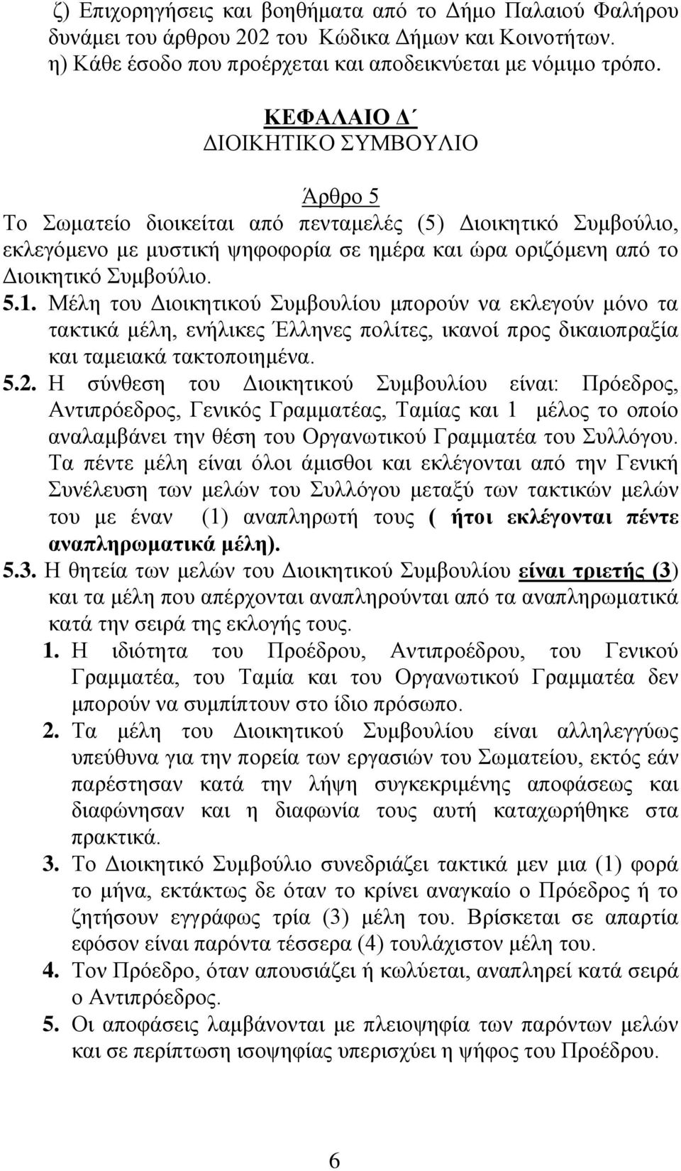 Μέλη του Διοικητικού Συμβουλίου μπορούν να εκλεγούν μόνο τα τακτικά μέλη, ενήλικες Έλληνες πολίτες, ικανοί προς δικαιοπραξία και ταμειακά τακτοποιημένα. 5.2.