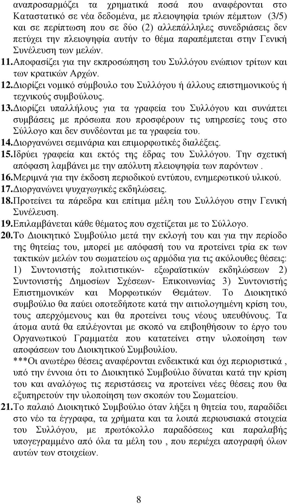 Διορίζει νομικό σύμβουλο του Συλλόγου ή άλλους επιστημονικούς ή τεχνικούς συμβούλους. 13.