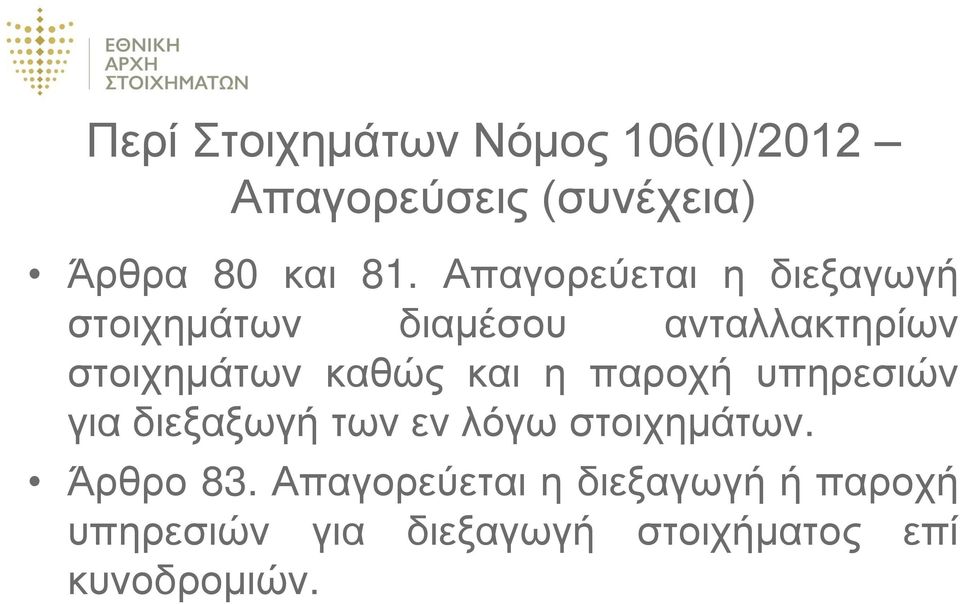 και η παροχή υπηρεσιών για διεξαξωγή των εν λόγω στοιχημάτων. Άρθρο 83.