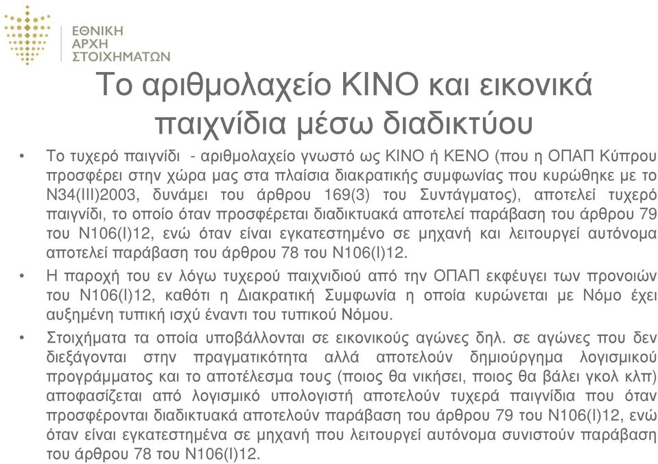 εγκατεστημένο σε μηχανή και λειτουργεί αυτόνομα αποτελεί παράβαση του άρθρου 78 του Ν106(Ι)12.