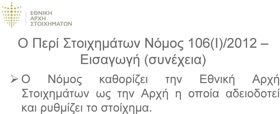 την Εθνική Αρχή Στοιχημάτων ως την Αρχή