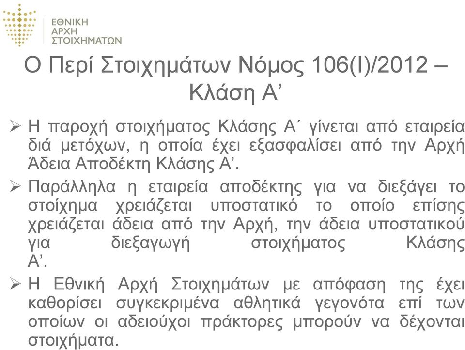 Παράλληλα η εταιρεία αποδέκτης για να διεξάγει το στοίχημα χρειάζεται υποστατικό το οποίο επίσης χρειάζεται άδεια από την Αρχή,