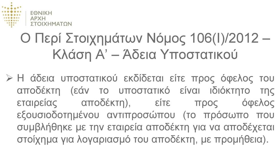 εταιρείας αποδέκτη), είτε προς όφελος εξουσιοδοτημένου αντιπροσώπου (το πρόσωπο που