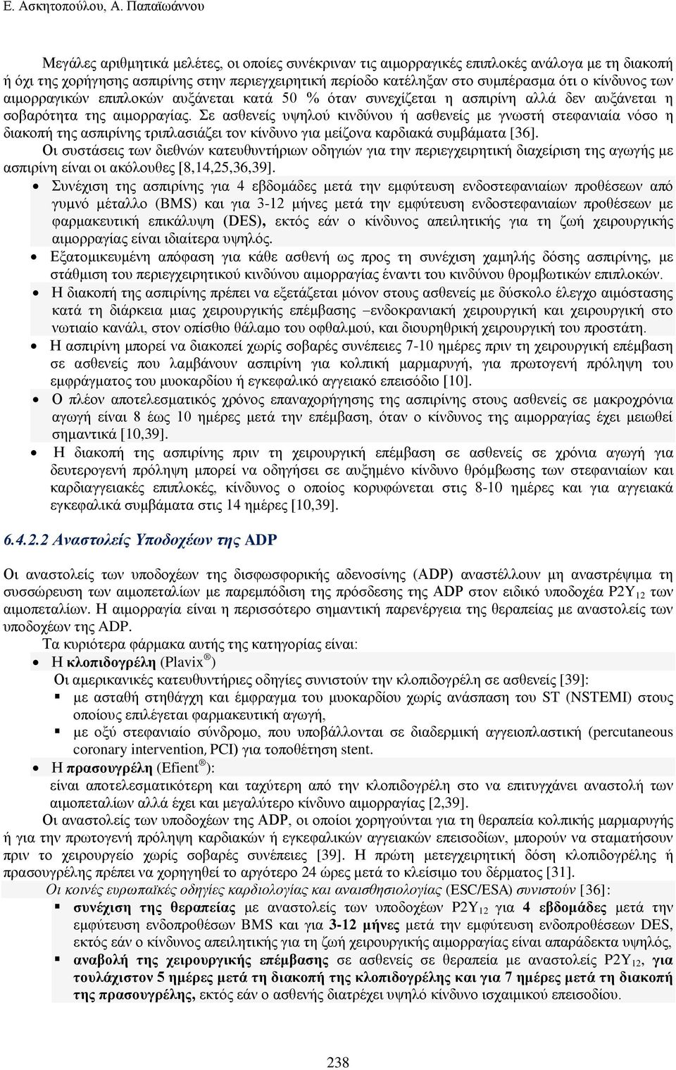 κίνδυνος των αιμορραγικών επιπλοκών αυξάνεται κατά 50 % όταν συνεχίζεται η ασπιρίνη αλλά δεν αυξάνεται η σοβαρότητα της αιμορραγίας.