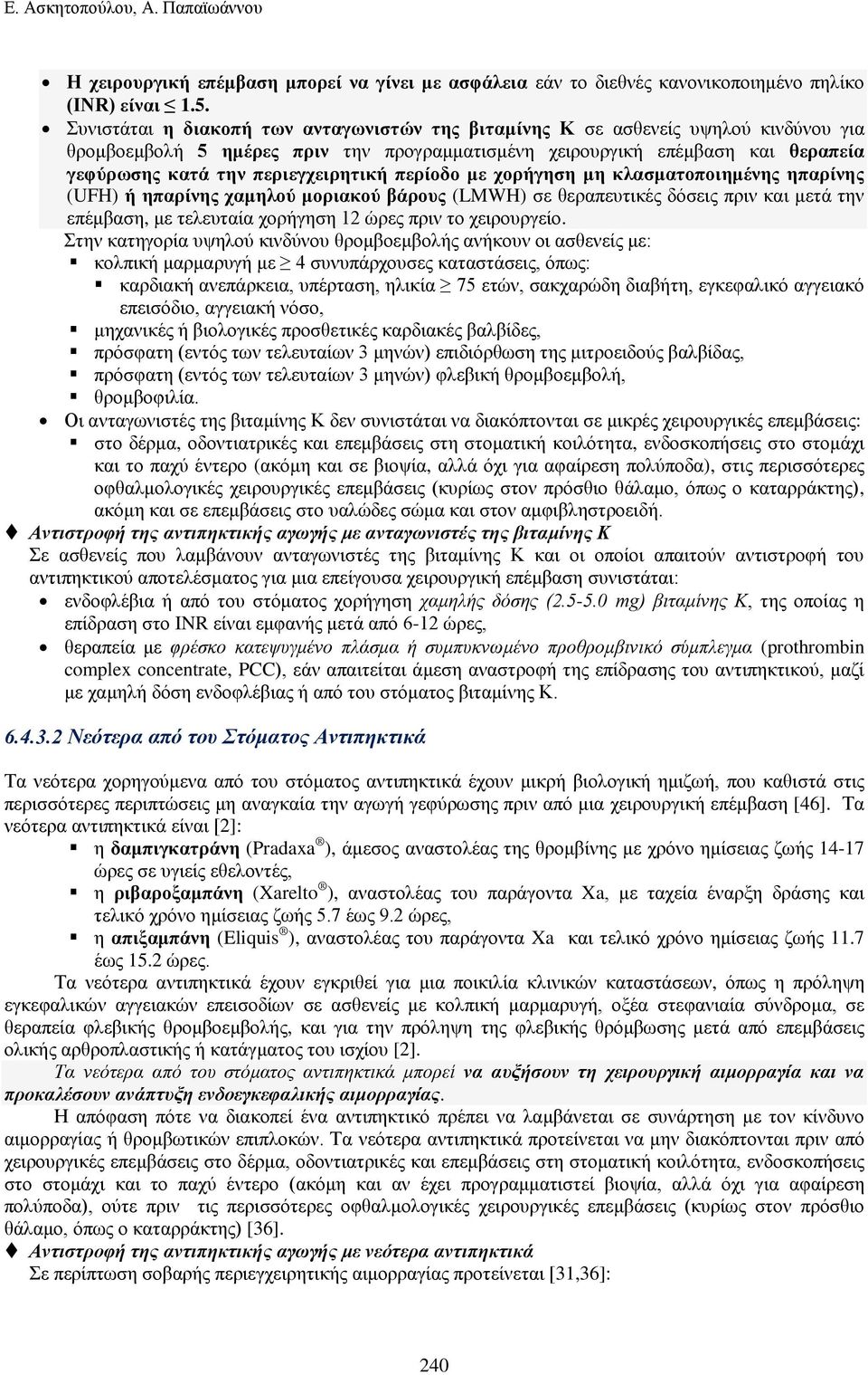 περιεγχειρητική περίοδο με χορήγηση μη κλασματοποιημένης ηπαρίνης (UFH) ή ηπαρίνης χαμηλού μοριακού βάρους (LMWH) σε θεραπευτικές δόσεις πριν και μετά την επέμβαση, με τελευταία χορήγηση 12 ώρες πριν