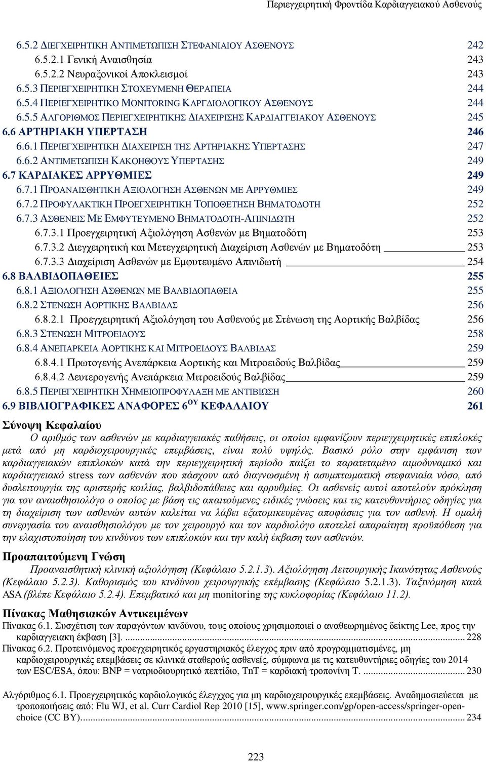 6.2 ΑΝΤΙΜΕΤΩΠΙΣΗ ΚΑΚΟΗΘΟΥΣ ΥΠΕΡΤΑΣΗΣ 249 6.7 ΚΑΡΔΙΑΚΕΣ ΑΡΡΥΘΜΙΕΣ 249 6.7.1 ΠΡΟΑΝΑΙΣΘΗΤΙΚΗ ΑΞΙΟΛΟΓΗΣΗ ΑΣΘΕΝΩΝ ΜΕ ΑΡΡΥΘΜΙΕΣ 249 6.7.2 ΠΡΟΦΥΛΑΚΤΙΚΗ ΠΡΟΕΓΧΕΙΡΗΤΙΚΗ ΤΟΠΟΘΕΤΗΣΗ ΒΗΜΑΤΟΔΟΤΗ 252 6.7.3 ΑΣΘΕΝΕΙΣ ΜΕ ΕΜΦΥΤΕΥΜΕΝΟ ΒΗΜΑΤΟΔΟΤΗ-ΑΠΙΝΙΔΩΤΗ 252 6.