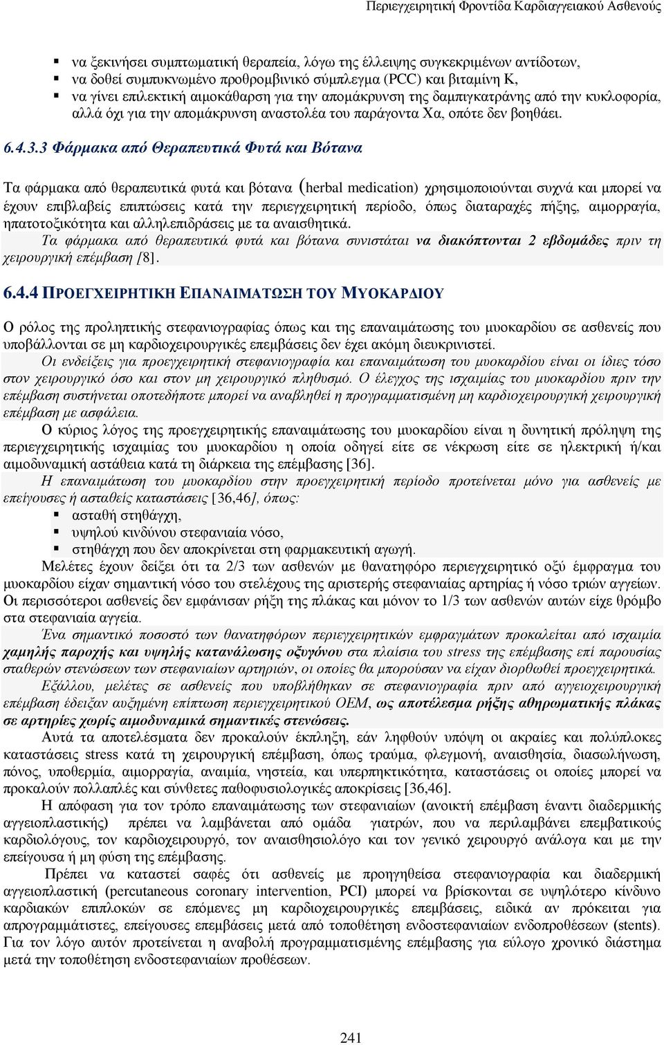 3 Φάρμακα από Θεραπευτικά Φυτά και Βότανα Τα φάρμακα από θεραπευτικά φυτά και βότανα (herbal medication) χρησιμοποιούνται συχνά και μπορεί να έχoυν επιβλαβείς επιπτώσεις κατά την περιεγχειρητική