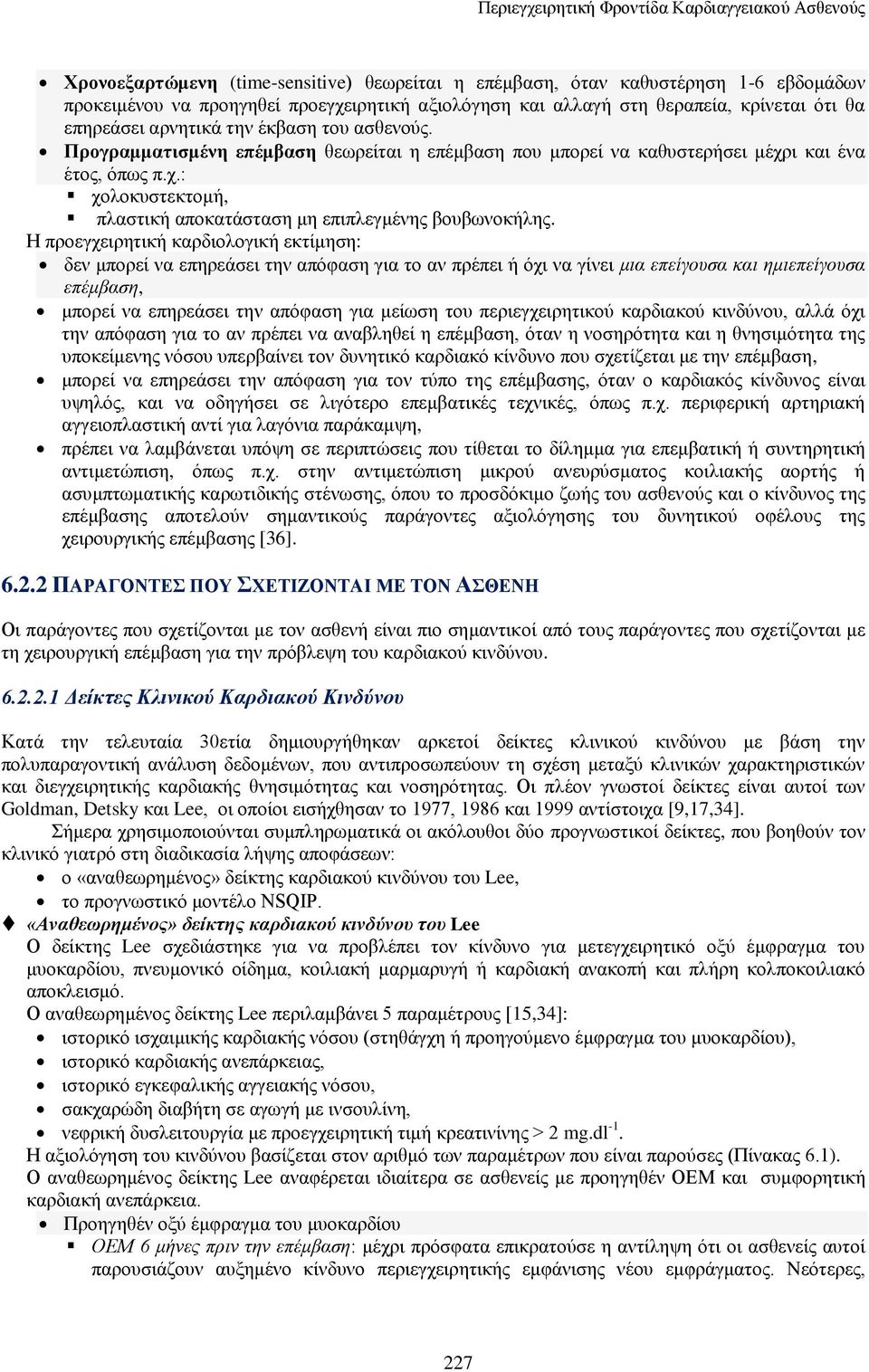 ι και ένα έτος, όπως π.χ.: χολοκυστεκτομή, πλαστική αποκατάσταση μη επιπλεγμένης βουβωνοκήλης.