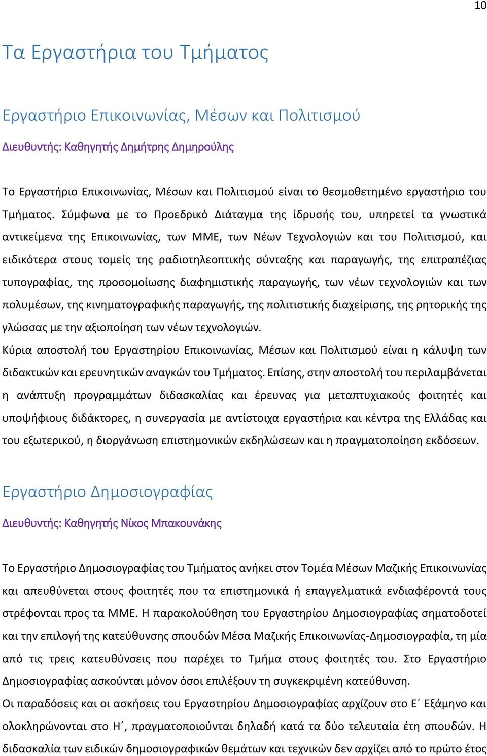 Σύμφωνα με το Προεδρικό Διάταγμα της ίδρυσής του, υπηρετεί τα γνωστικά αντικείμενα της Επικοινωνίας, των ΜΜΕ, των Νέων Τεχνολογιών και του Πολιτισμού, και ειδικότερα στους τομείς της ραδιοτηλεοπτικής