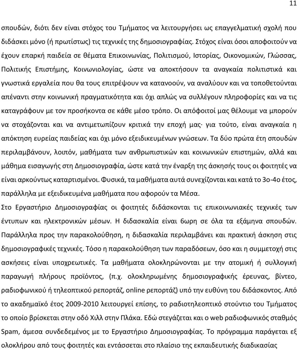 πολιτιστικά και γνωστικά εργαλεία που θα τους επιτρέψουν να κατανοούν, να αναλύουν και να τοποθετούνται απέναντι στην κοινωνική πραγματικότητα και όχι απλώς να συλλέγουν πληροφορίες και να τις