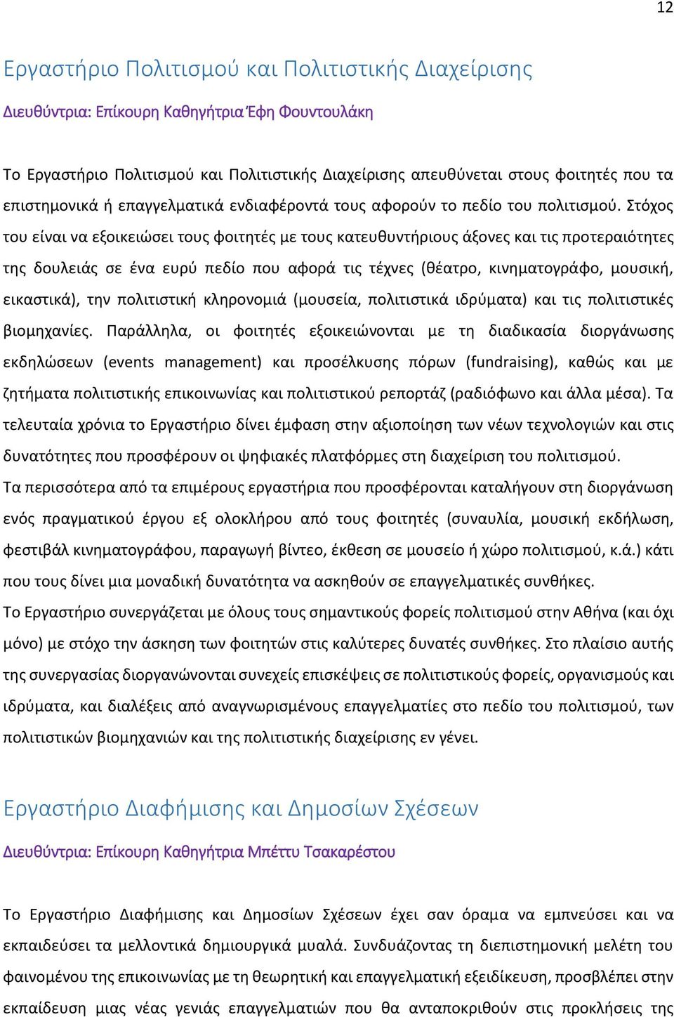 Στόχος του είναι να εξοικειώσει τους φοιτητές με τους κατευθυντήριους άξονες και τις προτεραιότητες της δουλειάς σε ένα ευρύ πεδίο που αφορά τις τέχνες (θέατρο, κινηματογράφο, μουσική, εικαστικά),