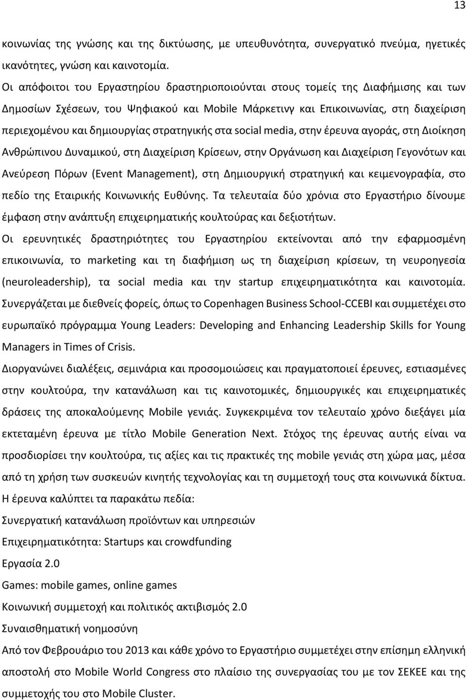 στρατηγικής στα social media, στην έρευνα αγοράς, στη Διοίκηση Ανθρώπινου Δυναμικού, στη Διαχείριση Κρίσεων, στην Oργάνωση και Διαχείριση Γεγονότων και Ανεύρεση Πόρων (Event Management), στη