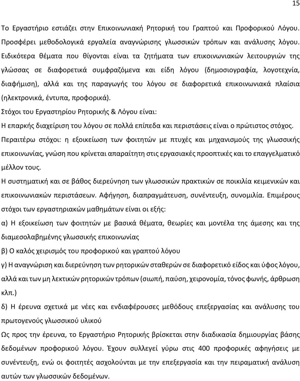 του λόγου σε διαφορετικά επικοινωνιακά πλαίσια (ηλεκτρονικά, έντυπα, προφορικά).