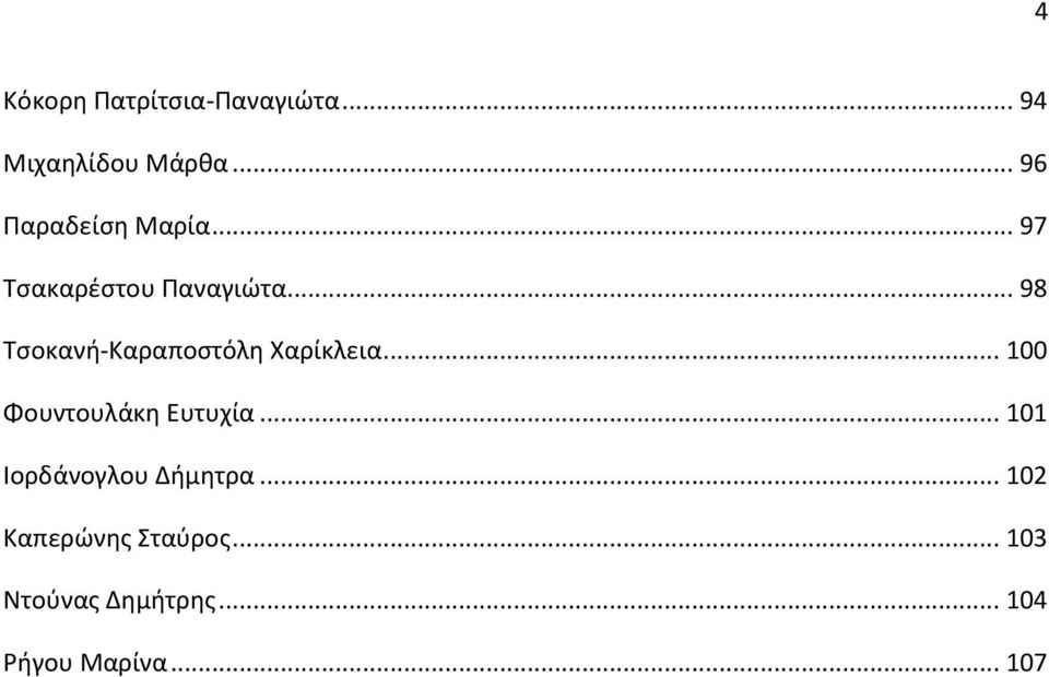 .. 98 Τσοκανή-Καραποστόλη Χαρίκλεια... 100 Φουντουλάκη Ευτυχία.