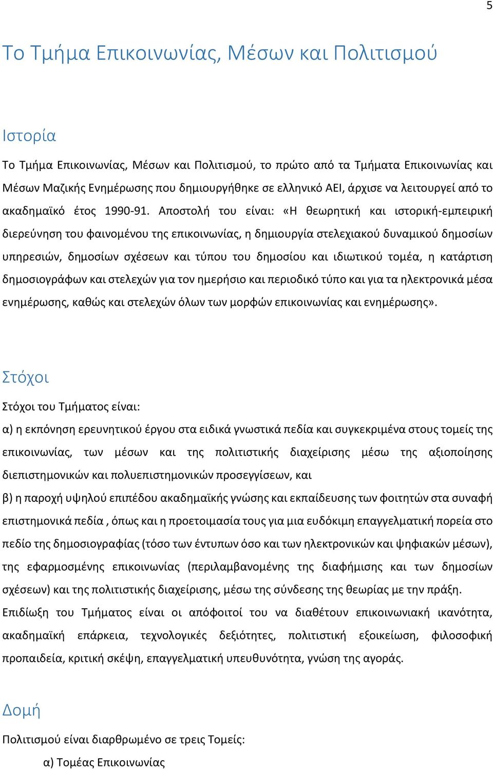 Αποστολή του είναι: «Η θεωρητική και ιστορική-εμπειρική διερεύνηση του φαινομένου της επικοινωνίας, η δημιουργία στελεχιακού δυναμικού δημοσίων υπηρεσιών, δημοσίων σχέσεων και τύπου του δημοσίου και