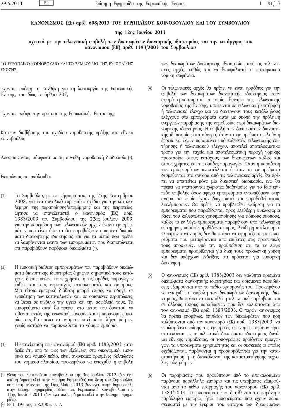 1383/2003 του Συμβουλίου ΤΟ ΕΥΡΩΠΑΪΚΟ ΚΟΙΝΟΒΟΥΛΙΟ ΚΑΙ ΤΟ ΣΥΜΒΟΥΛΙΟ ΤΗΣ ΕΥΡΩΠΑΪΚΗΣ ΕΝΩΣΗΣ, Έχοντας υπόψη τη Συνθήκη για τη λειτουργία της Ευρωπαϊκής Ένωσης, και ιδίως το άρθρο 207, Έχοντας υπόψη την