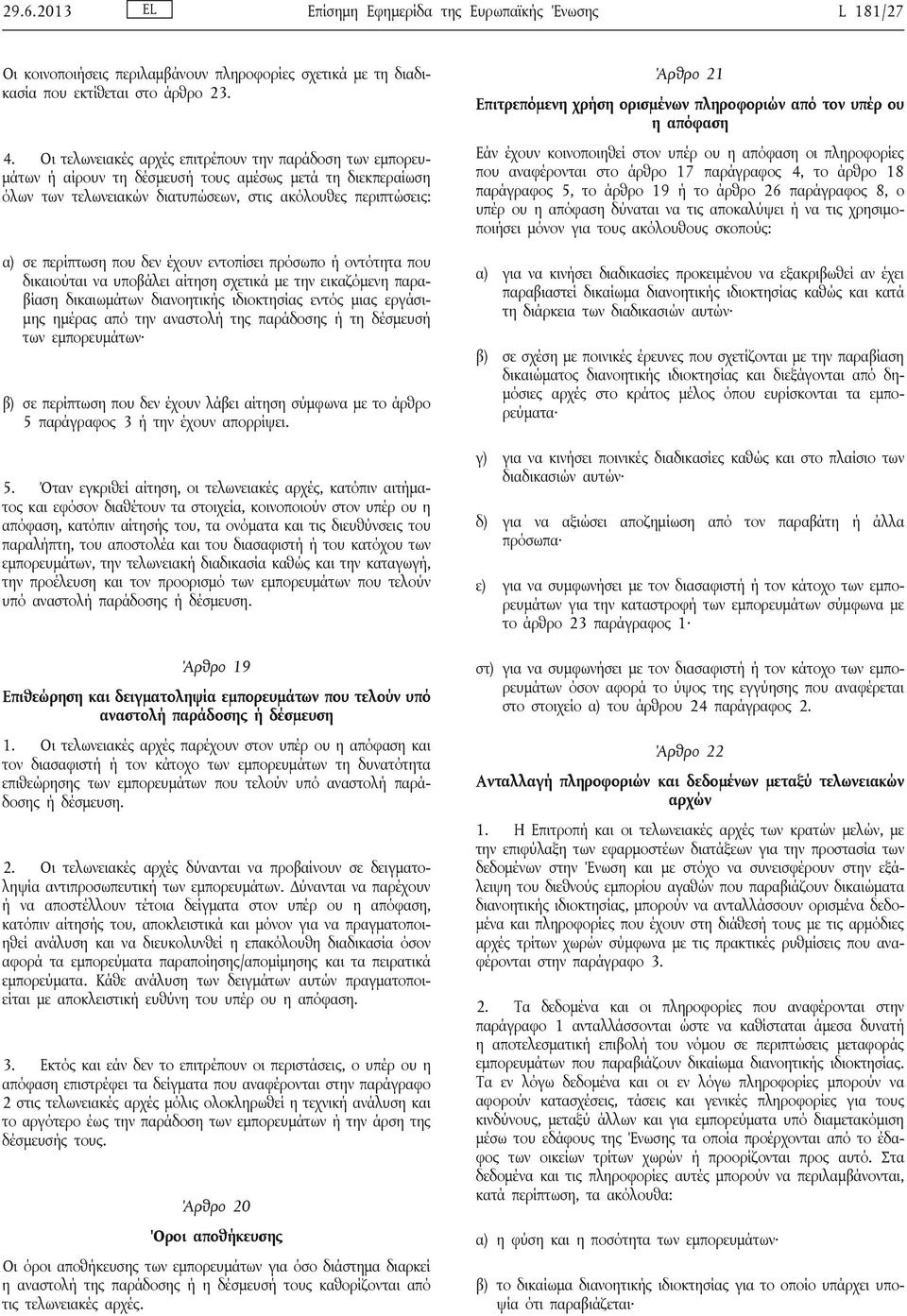 δεν έχουν εντοπίσει πρόσωπο ή οντότητα που δικαιούται να υποβάλει αίτηση σχετικά με την εικαζόμενη παραβίαση δικαιωμάτων διανοητικής ιδιοκτησίας εντός μιας εργάσιμης ημέρας από την αναστολή της