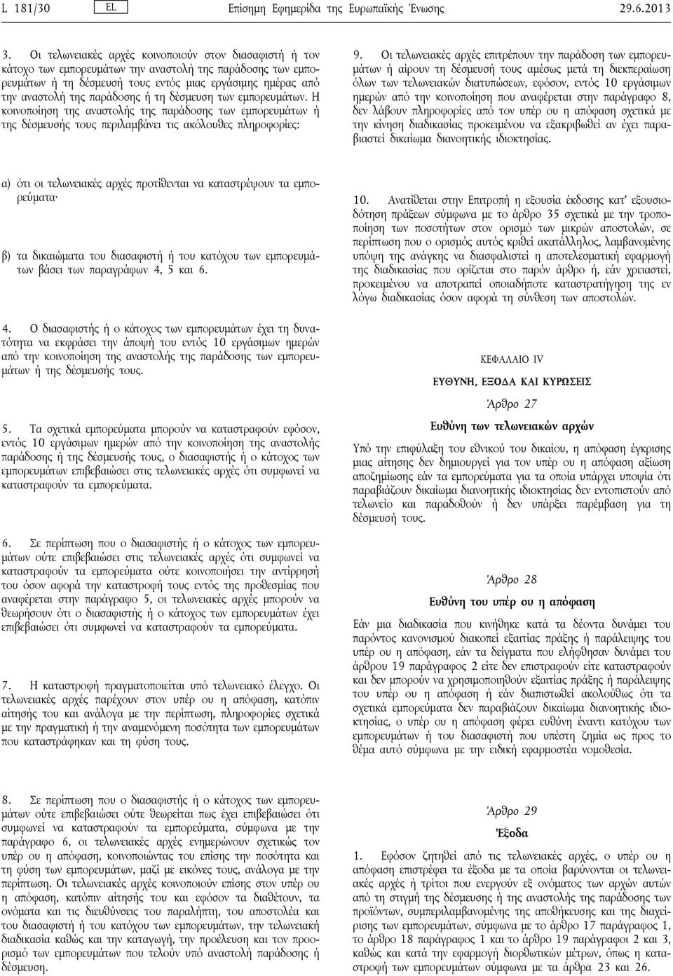 παράδοσης ή τη δέσμευση των εμπορευμάτων. Η κοινοποίηση της αναστολής της παράδοσης των εμπορευμάτων ή της δέσμευσής τους περιλαμβάνει τις ακόλουθες πληροφορίες: 9.