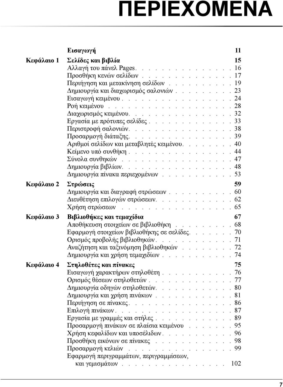 ............ 33 Περιστροφή σαλονιών................ 38 Προσαρμογή διάταξης................ 39 Αριθμοί σελίδων και μεταβλητές κειμένου........ 40 Κείμενο υπό συνθήκη................ 44 Σύνολα συνθηκών.