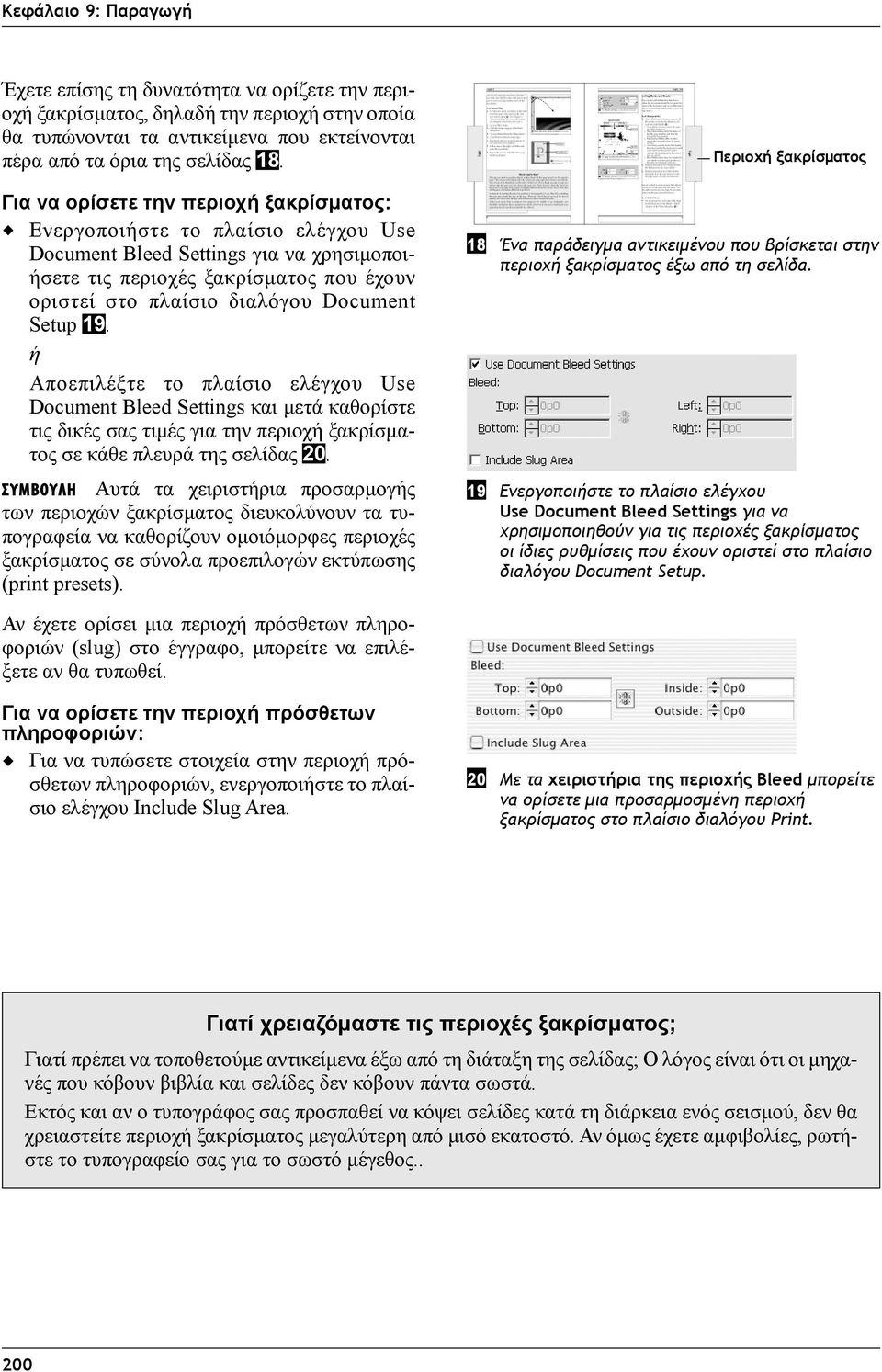 Setup 19. ή Αποεπιλέξτε το πλαίσιο ελέγχου Use Document Bleed Settings και μετά καθορίστε τις δικές σας τιμές για την περιοχή ξακρίσματος σε κάθε πλευρά της σελίδας 20.