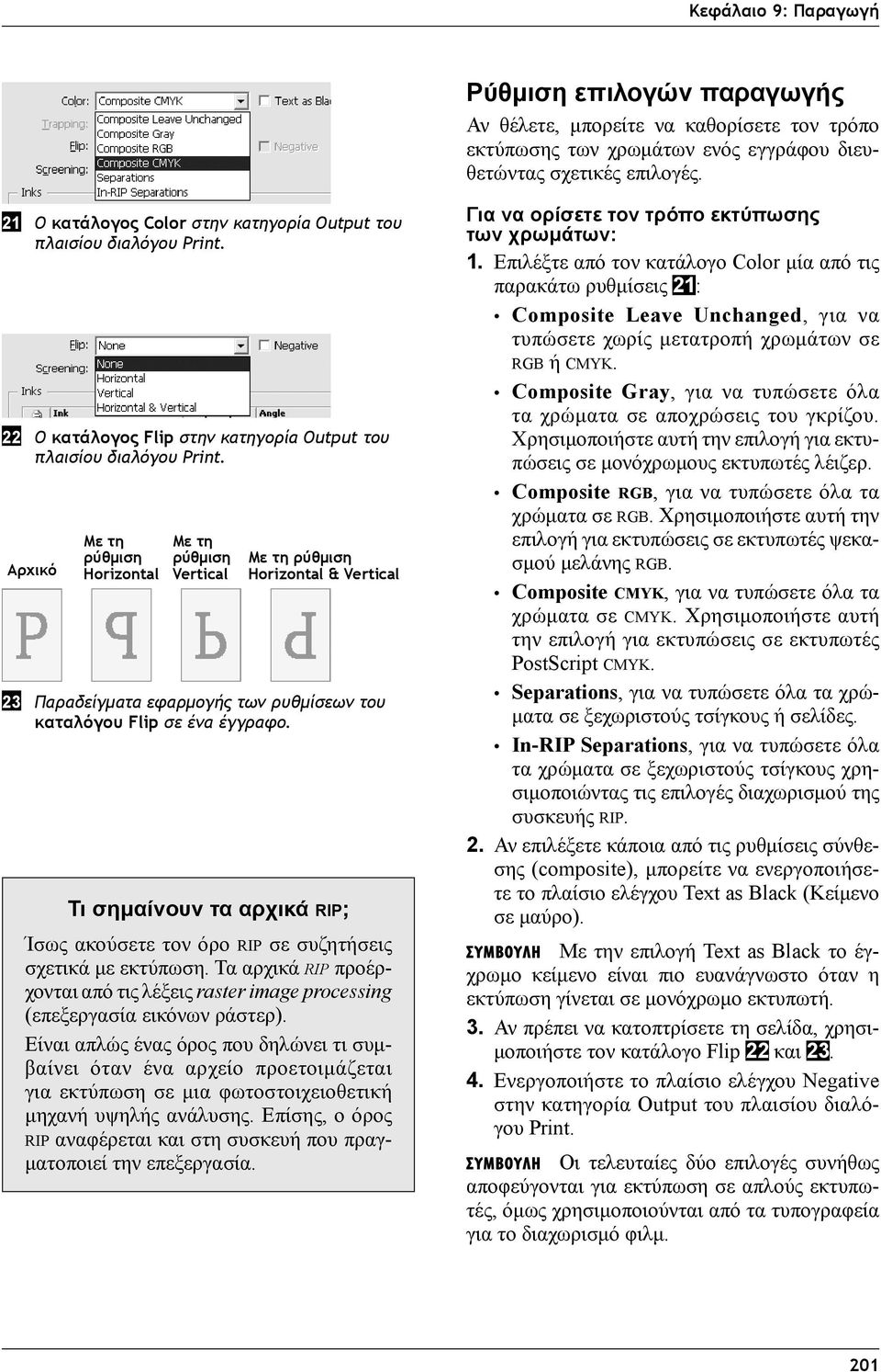 Αρχικό Με τη ρύθμιση Horizontal Με τη ρύθμιση Vertical Με τη ρύθμιση Horizontal & Vertical 23 Παραδείγματα εφαρμογής των ρυθμίσεων του καταλόγου Flip σε ένα έγγραφο.