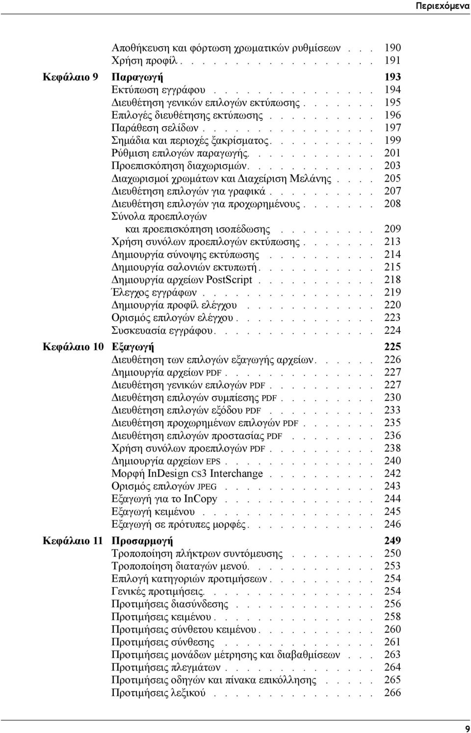 ........... 203 Διαχωρισμοί χρωμάτων και Διαχείριση Μελάνης.... 205 Διευθέτηση επιλογών για γραφικά.......... 207 Διευθέτηση επιλογών για προχωρημένους.