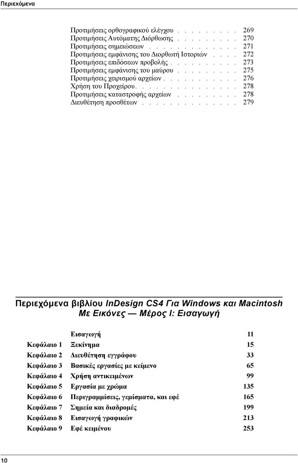 .............. 278 Προτιμήσεις καταστροφής αρχείων......... 278 Διευθέτηση προσθέτων.