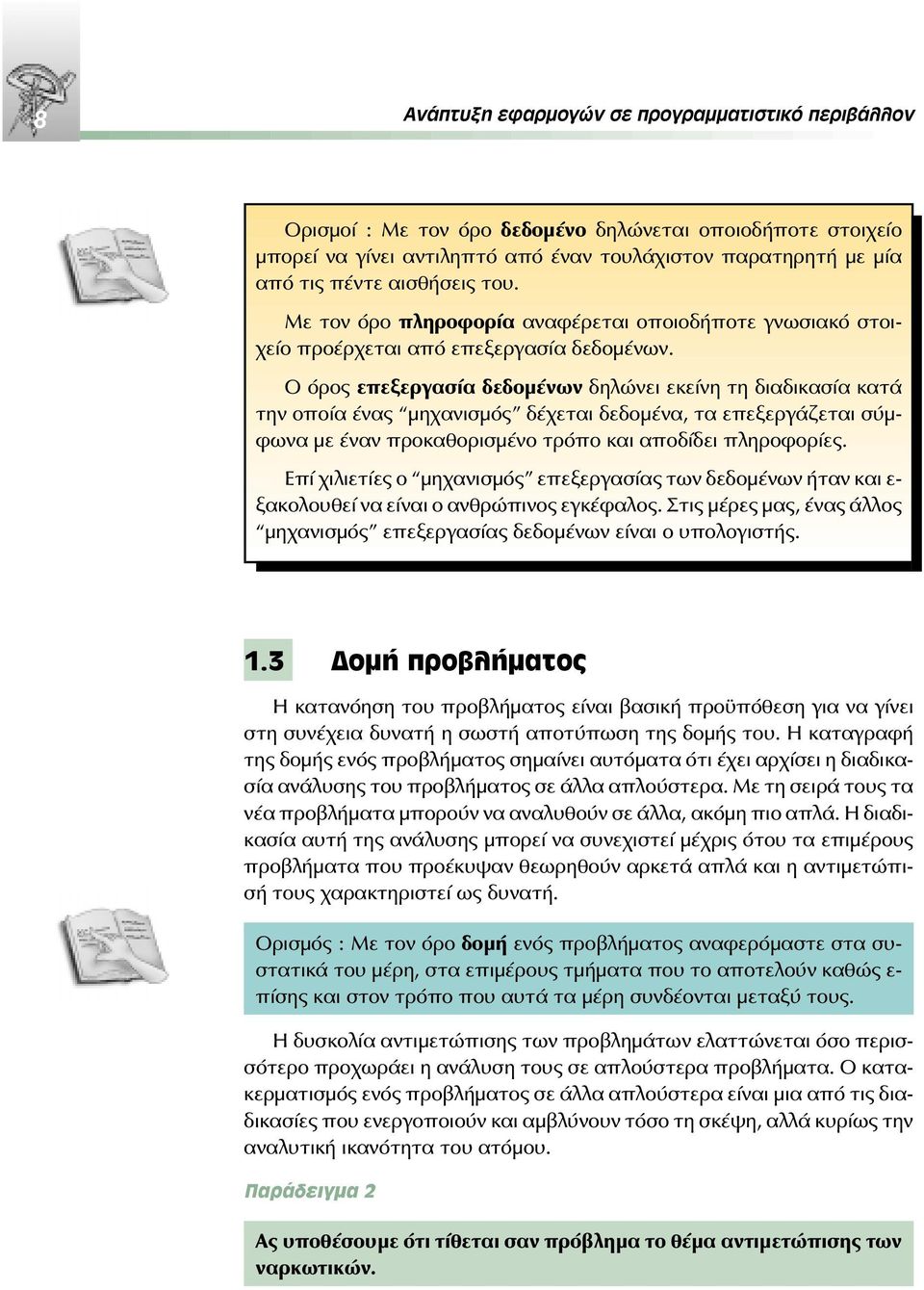 Ο όρος επεξεργασία δεδομένων δηλώνει εκείνη τη διαδικασία κατά την οποία ένας μηχανισμός δέχεται δεδομένα, τα επεξεργάζεται σύμφωνα με έναν προκαθορισμένο τρόπο και αποδίδει πληροφορίες.