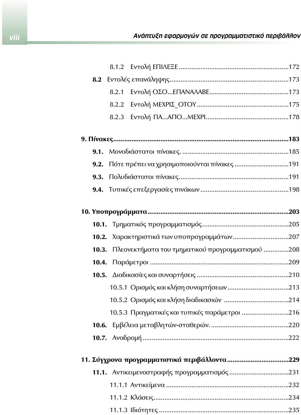 Υποπρογράμματα...203 10.1. Τμηματικός προγραμματισμός...205 10.2. Χαρακτηριστικά των υποπρογραμμάτων...207 10.3. Πλεονεκτήματα του τμηματικού προγραμματισμού...208 10.4. Παράμετροι...209 10.5. Διαδικασίες και συναρτήσεις.